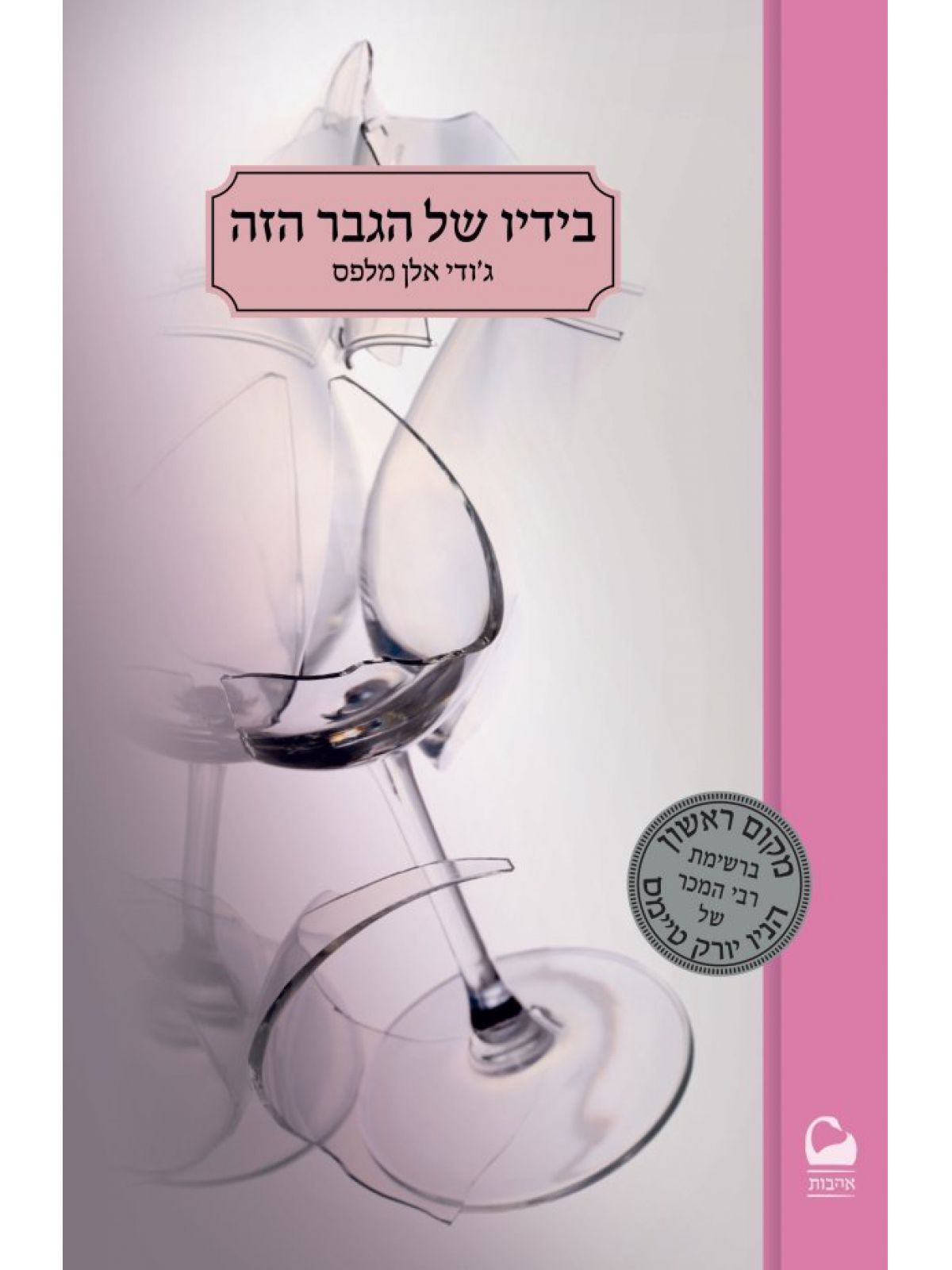 בידיו של הגבר הזה 2