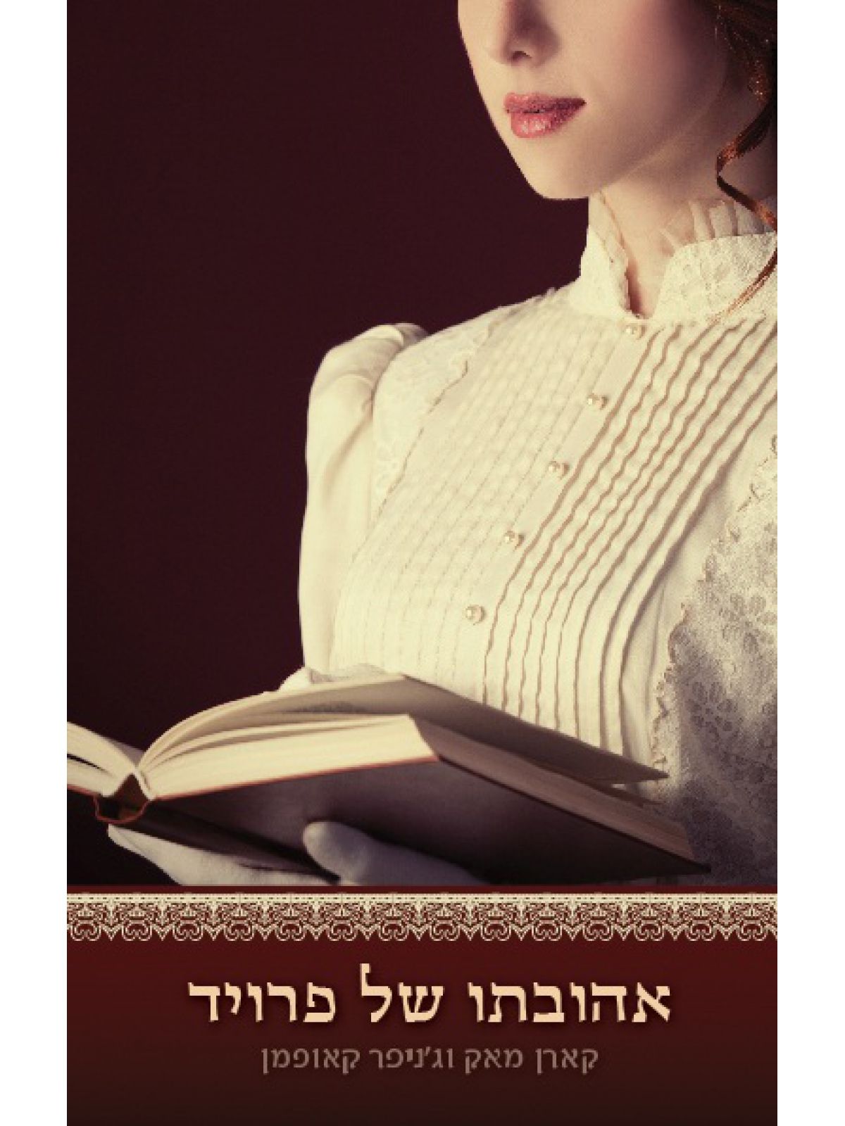 אהובתו של פרויד