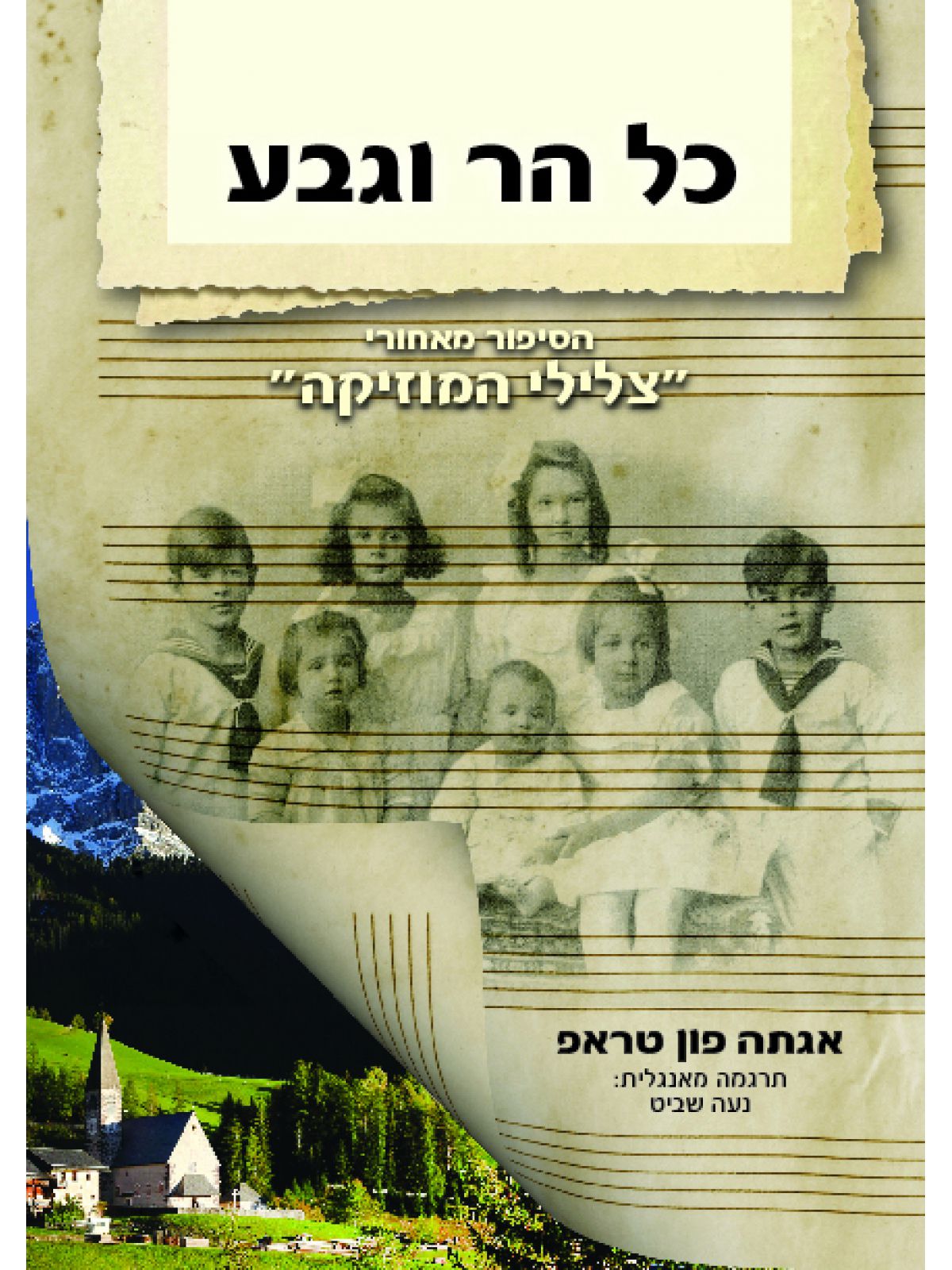 כל הר וגבע