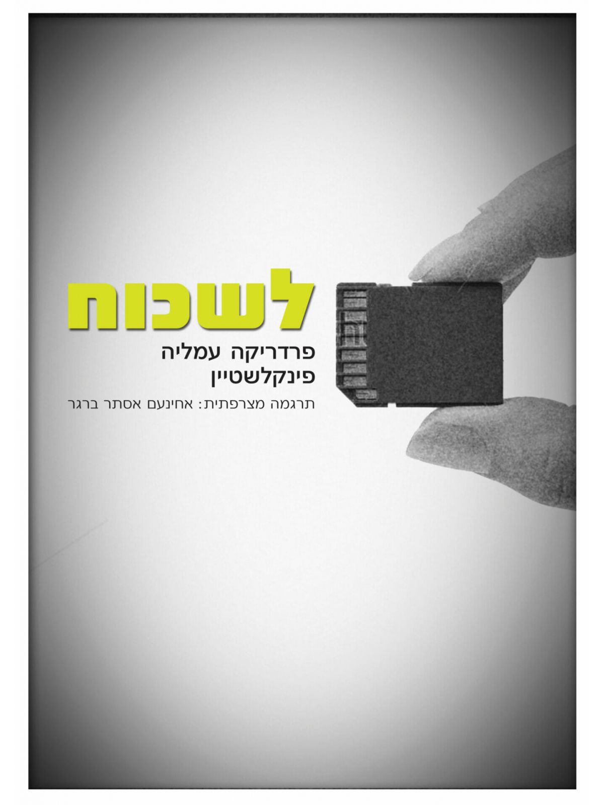 לשכוח