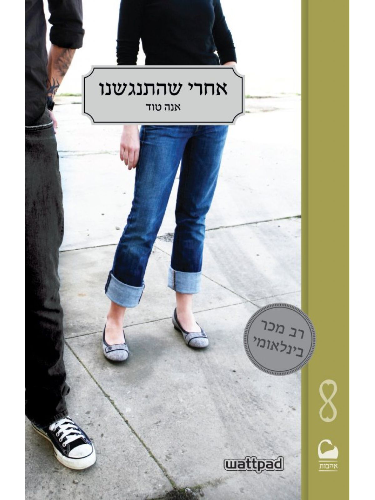 אחרי שהתנגשנו