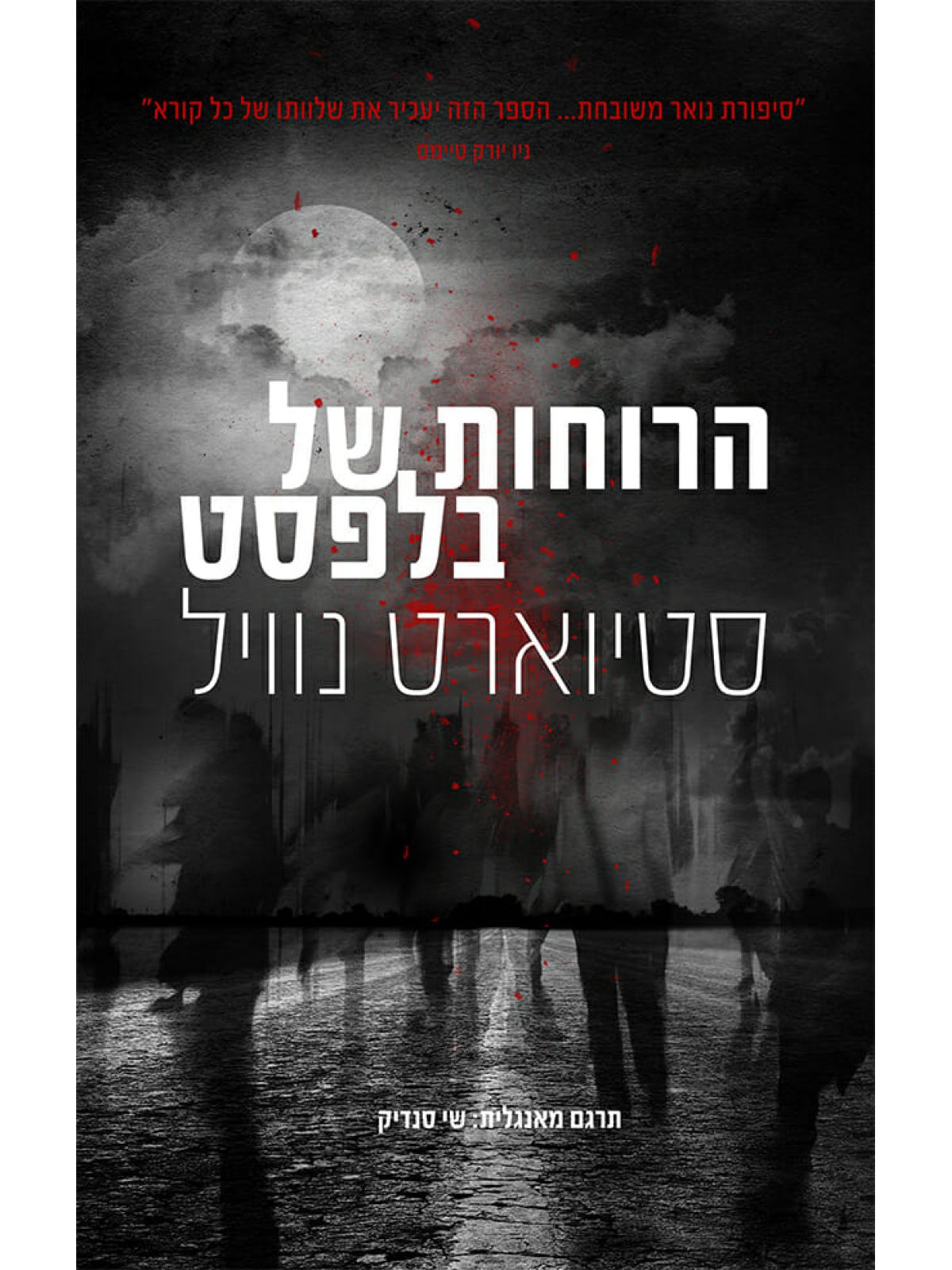 הרוחות של בלפסט