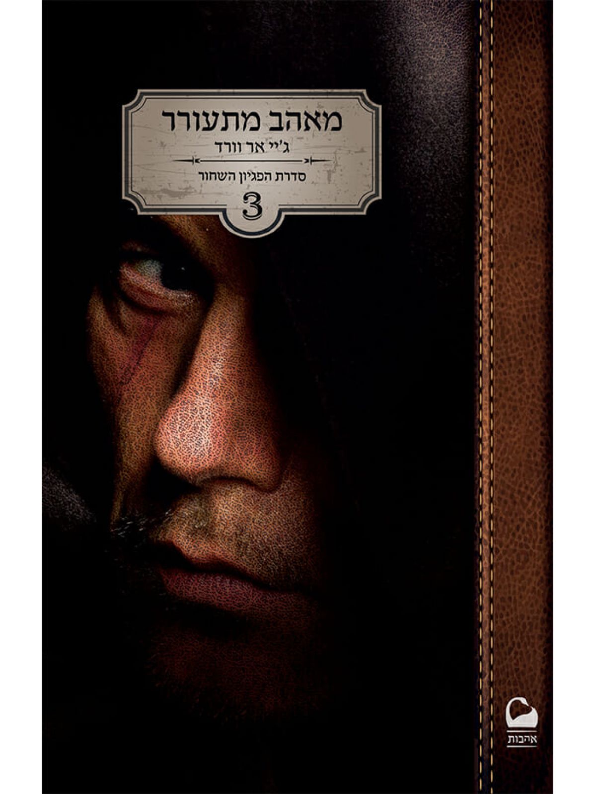 מאהב מתעורר הפגיון השחור 3