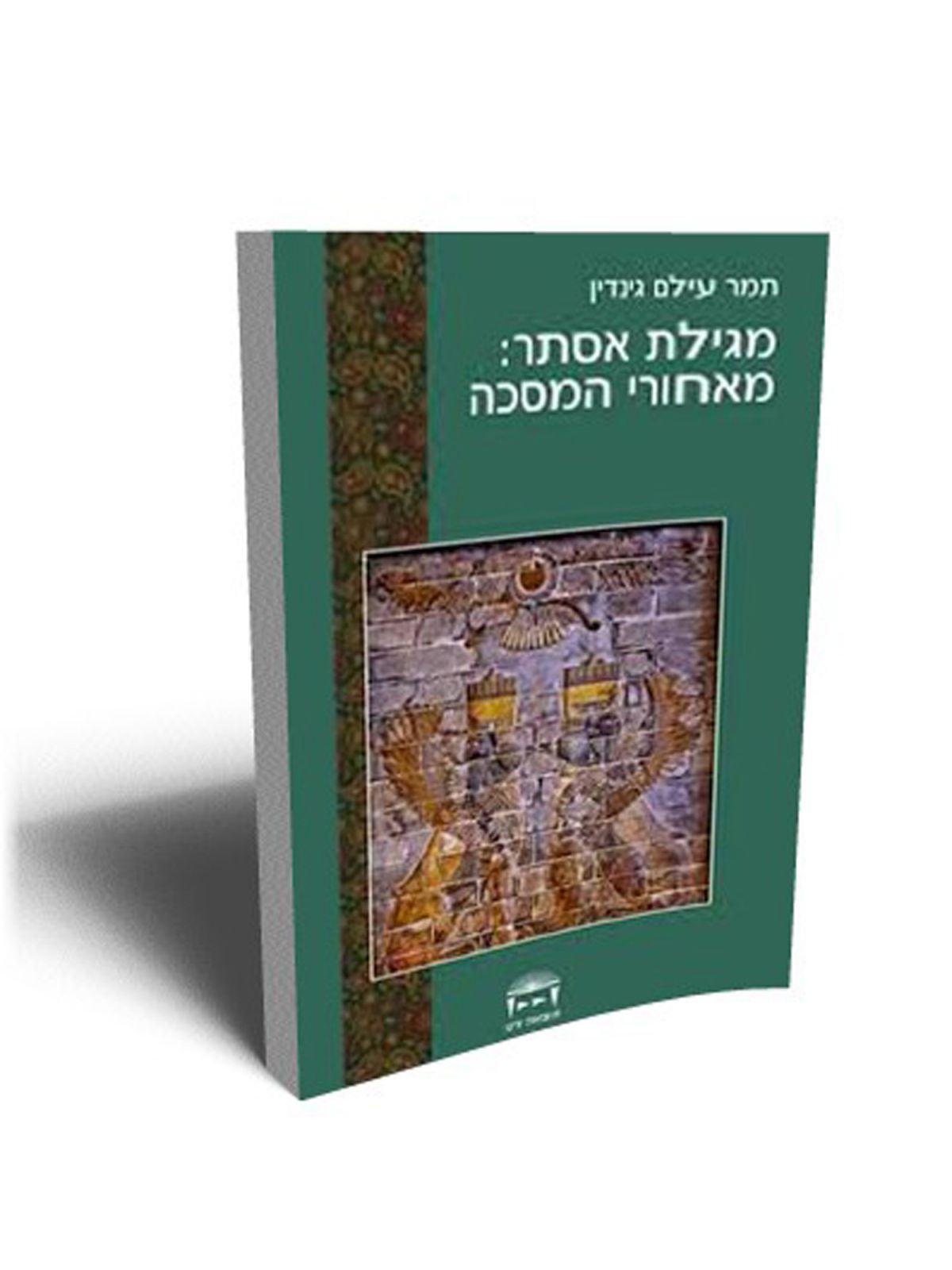 מגילת אסתר מאחורי המסכה