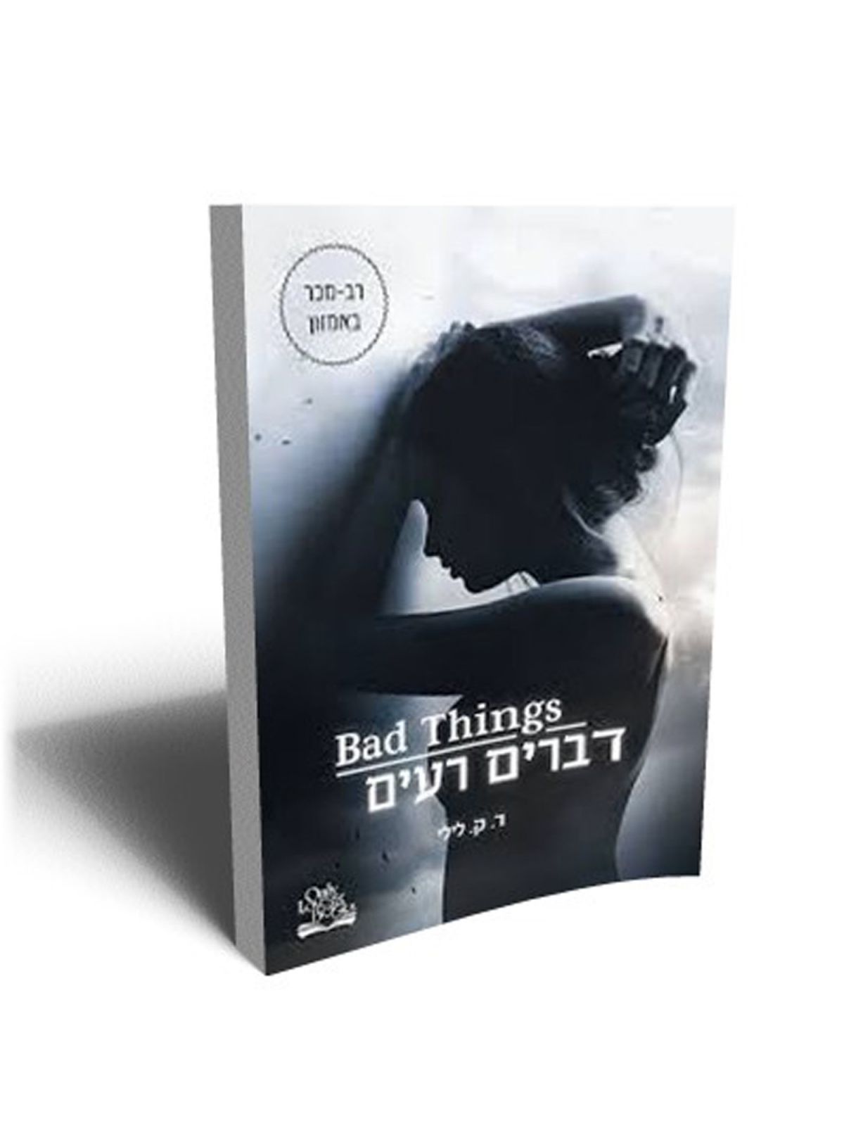 דברים רעים 1