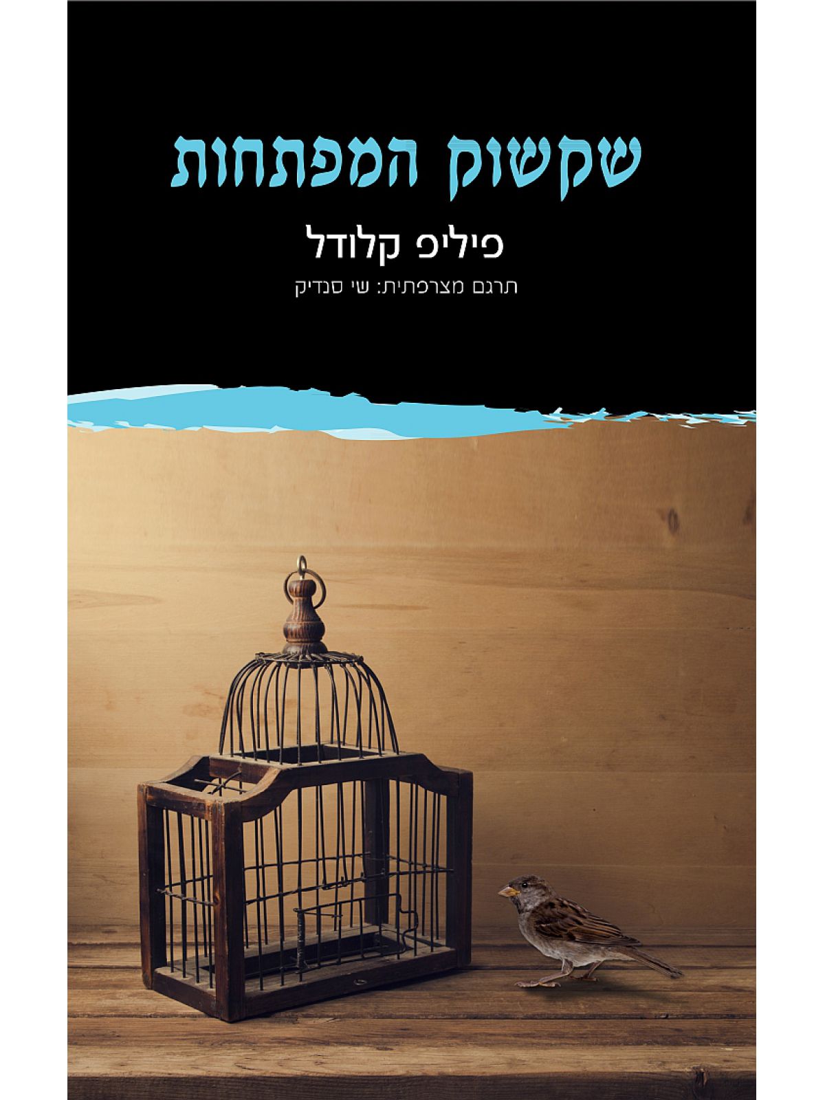 שקשוק המפתחות