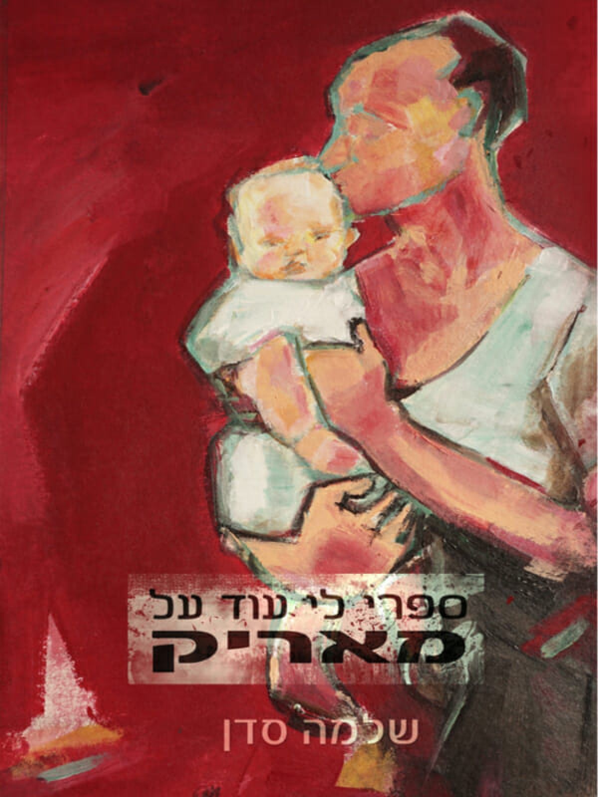 ספרי לי עוד על מאריק