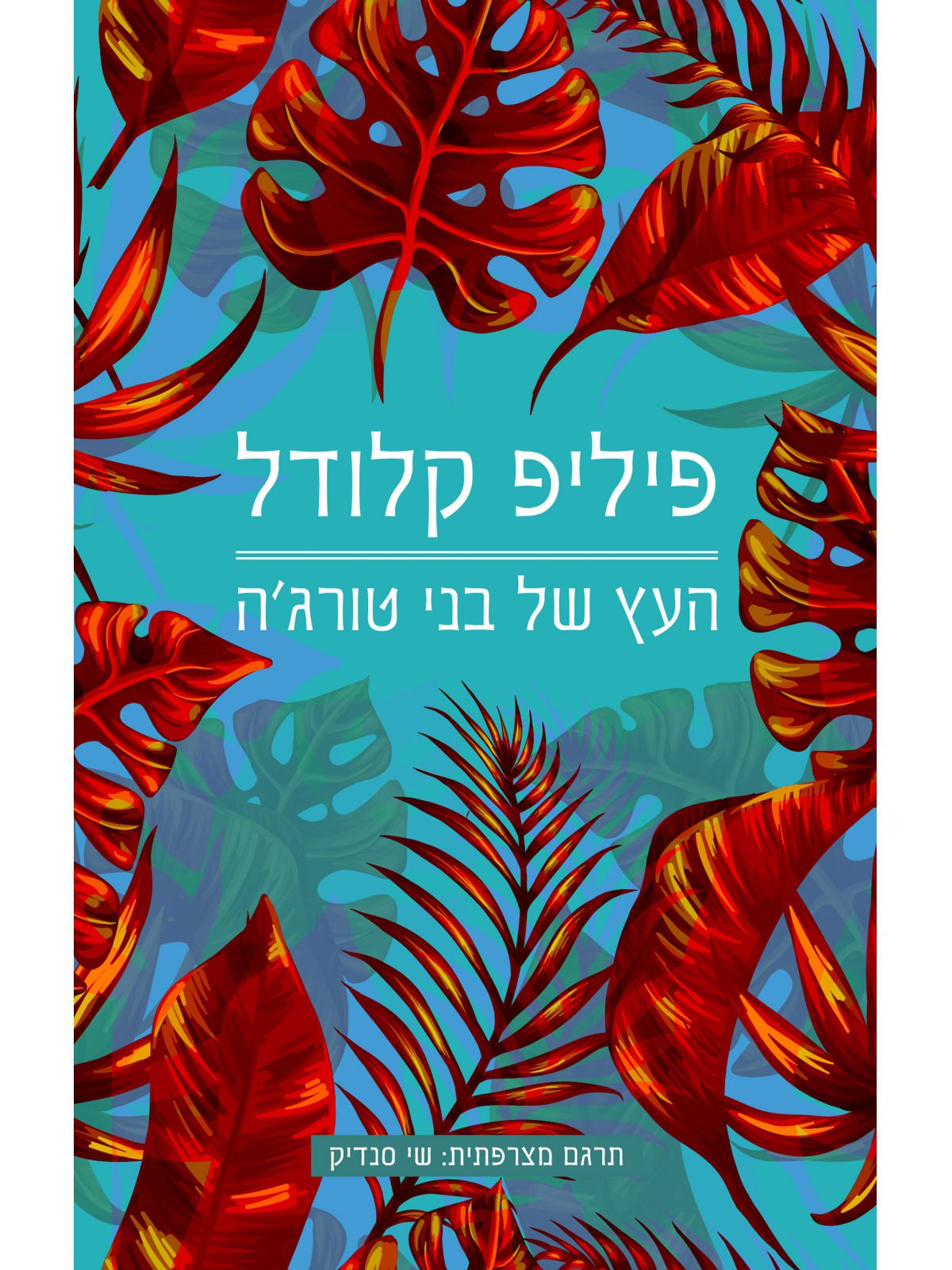 העץ של בני טורג’ה