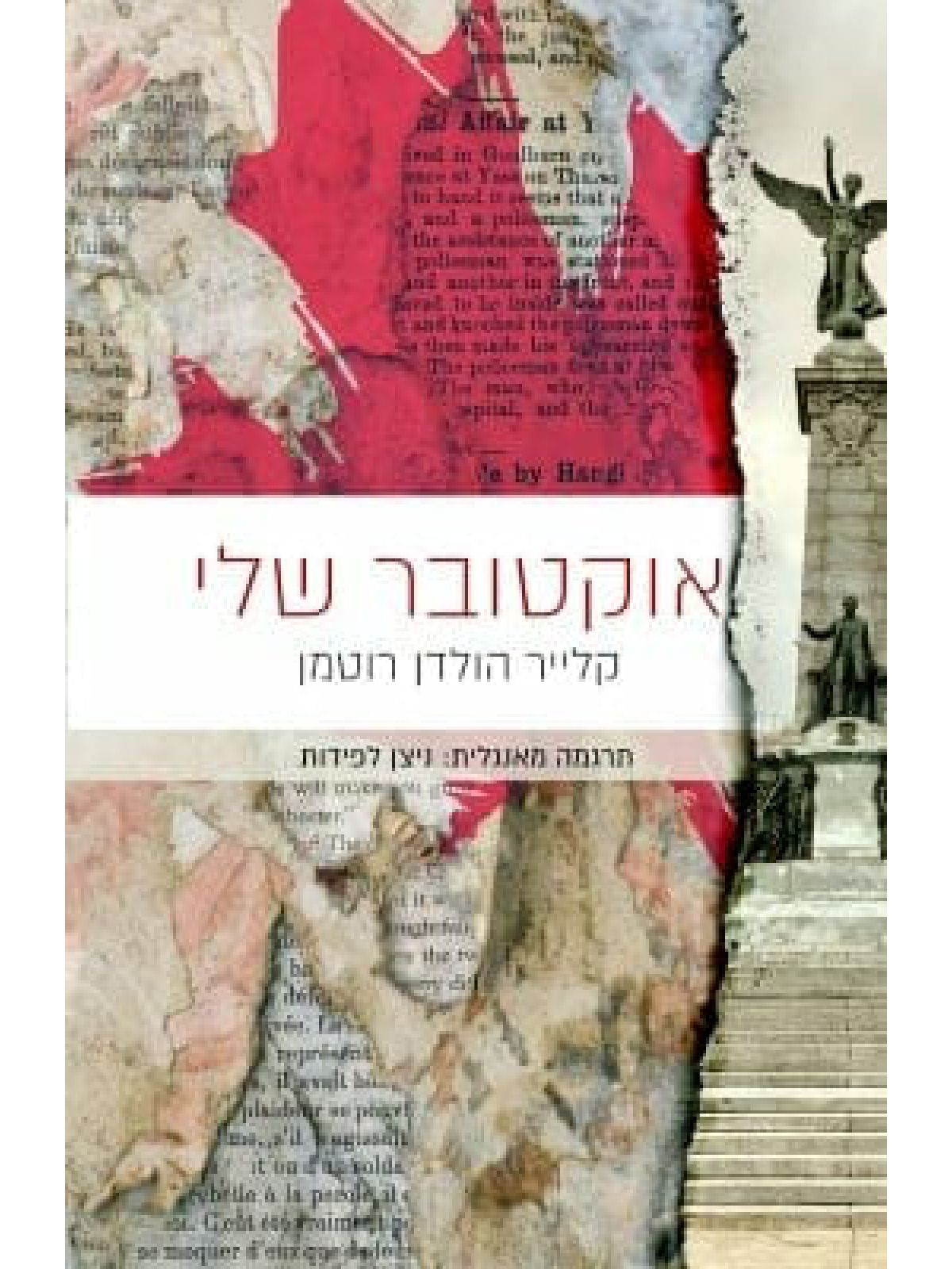 אוקטובר שלי