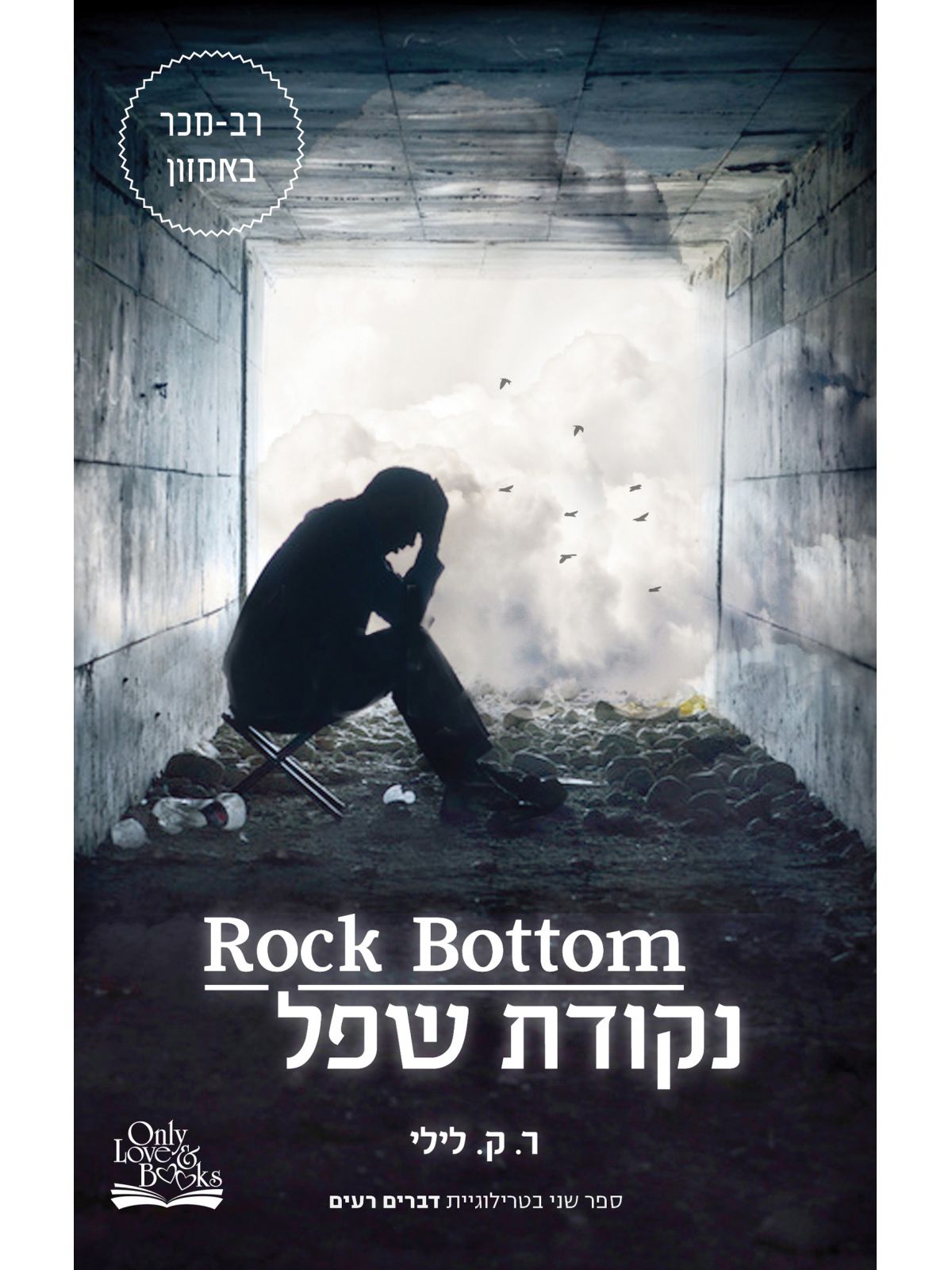 דברים רעים 2 נקודת שפל