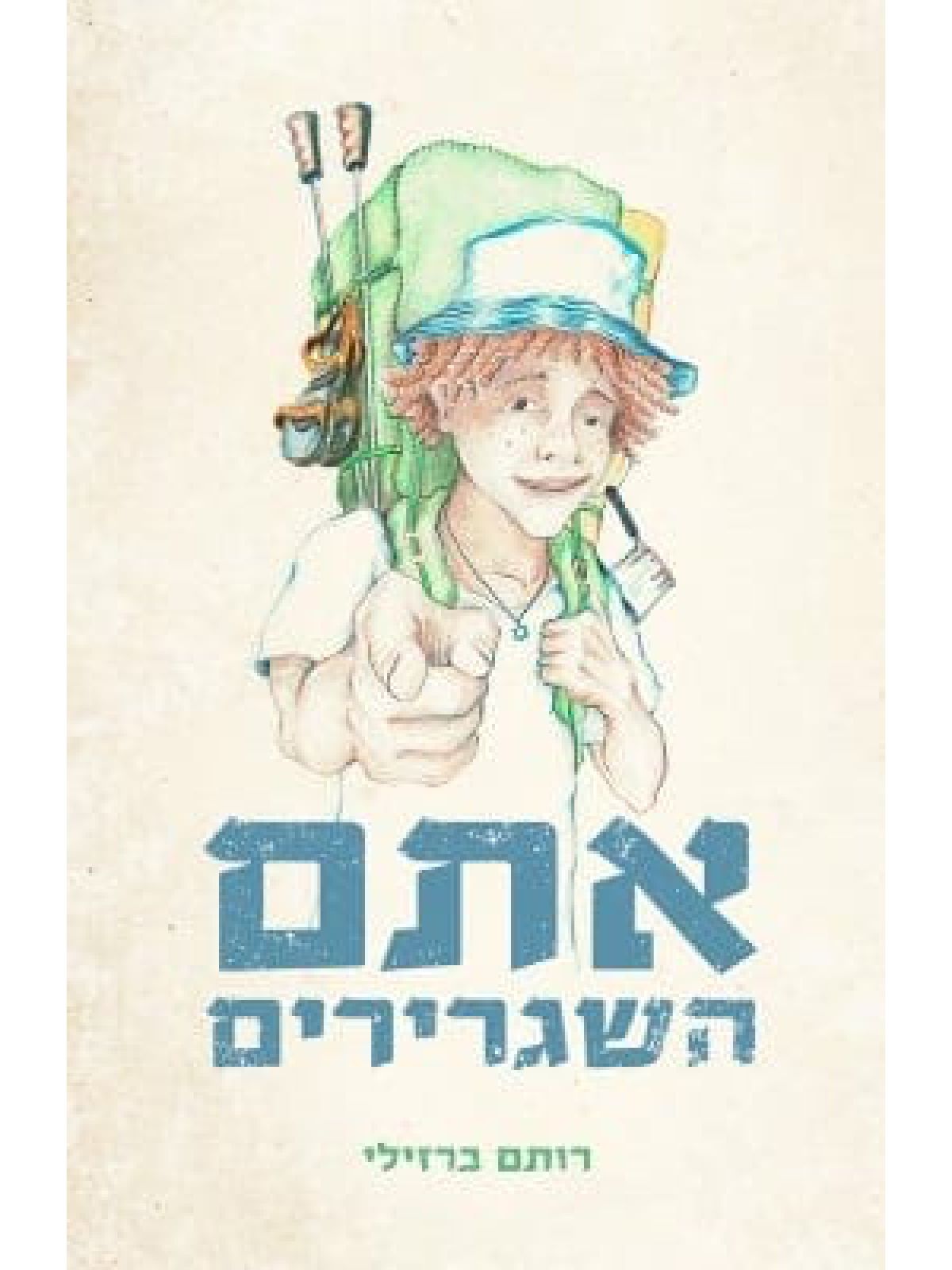 אתם השגרירים