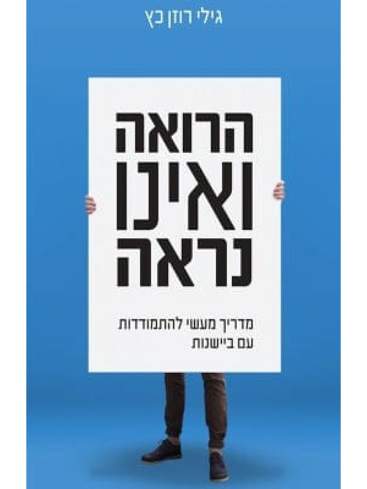 הרואה ואינו נראה