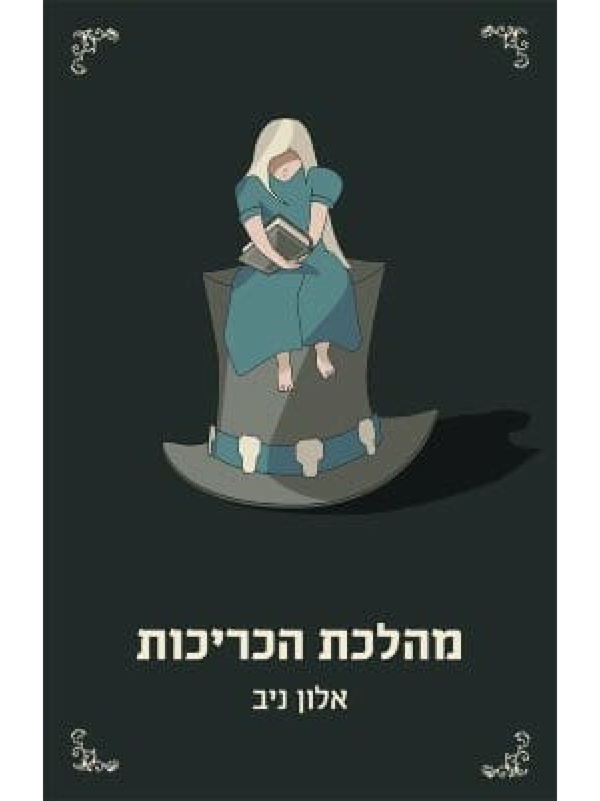 מהלכת הכריכות