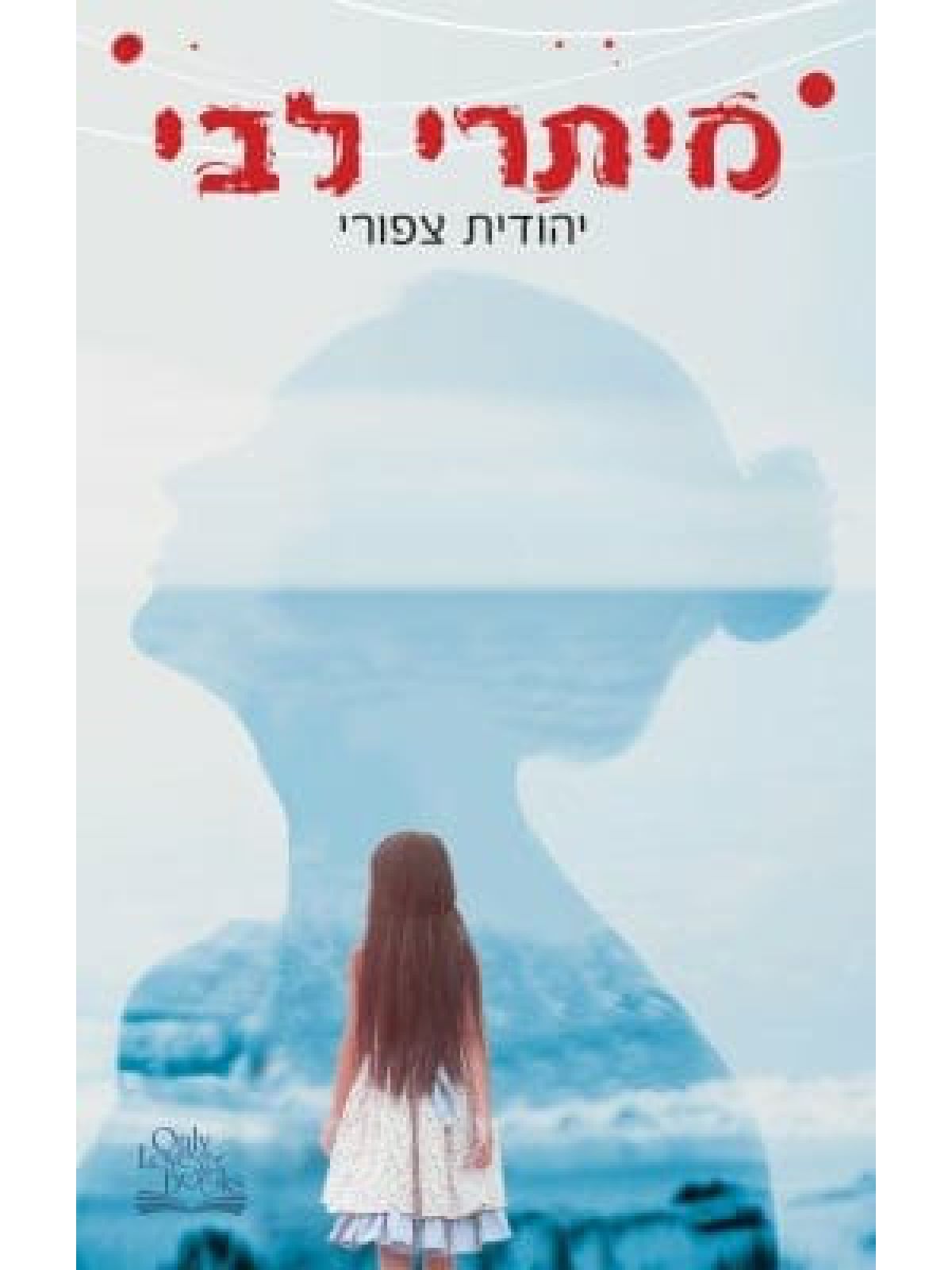 מיתרי לבי