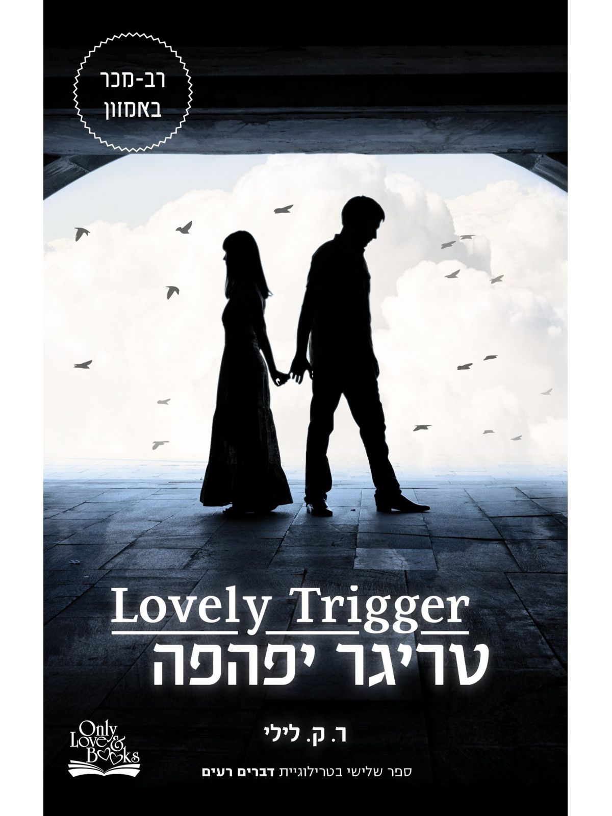 דברים רעים 3 טריגר יפהפה