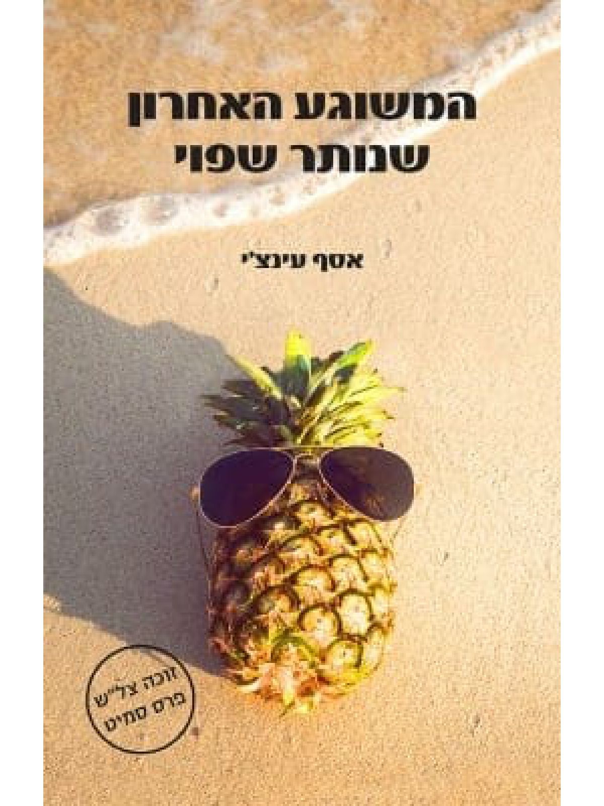 המשוגע האחרון שנותר שפוי