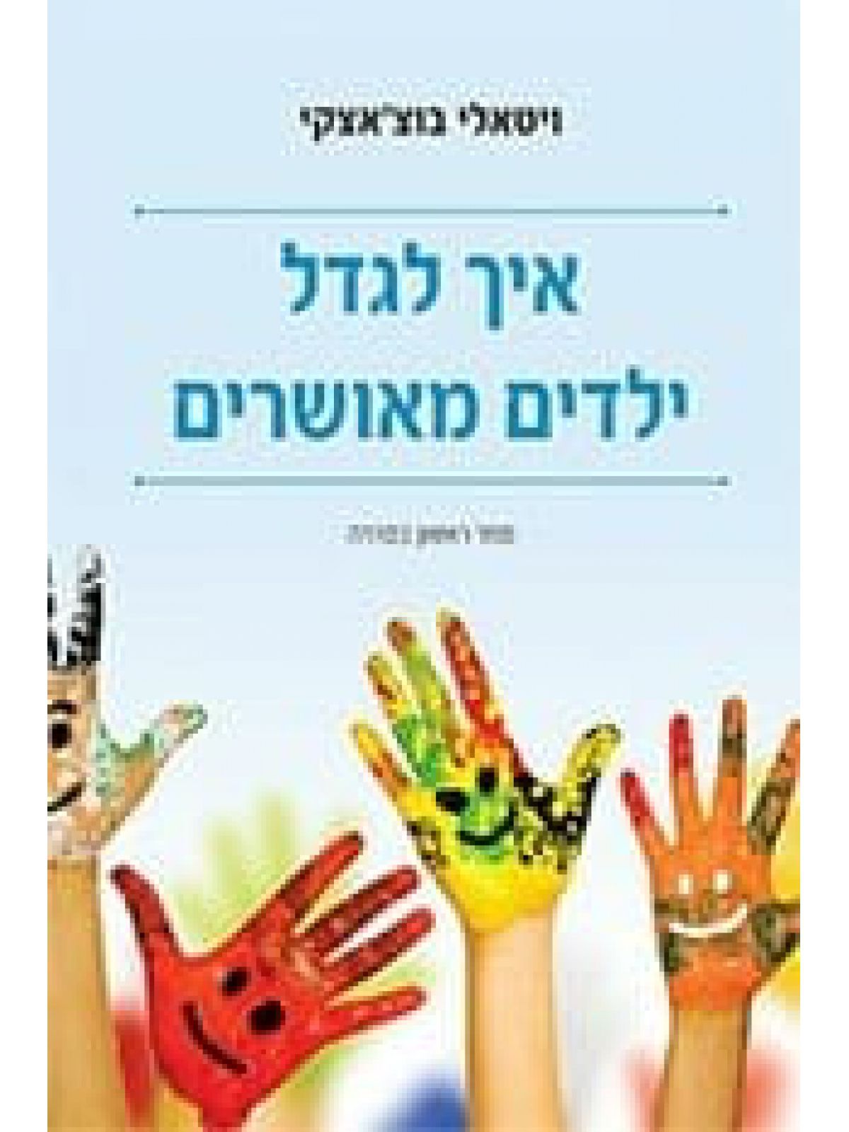 איך לגדל ילדים מאושרים 1