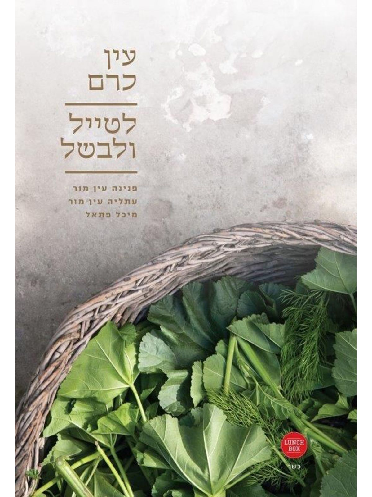 עין כרם לטייל ולבשל