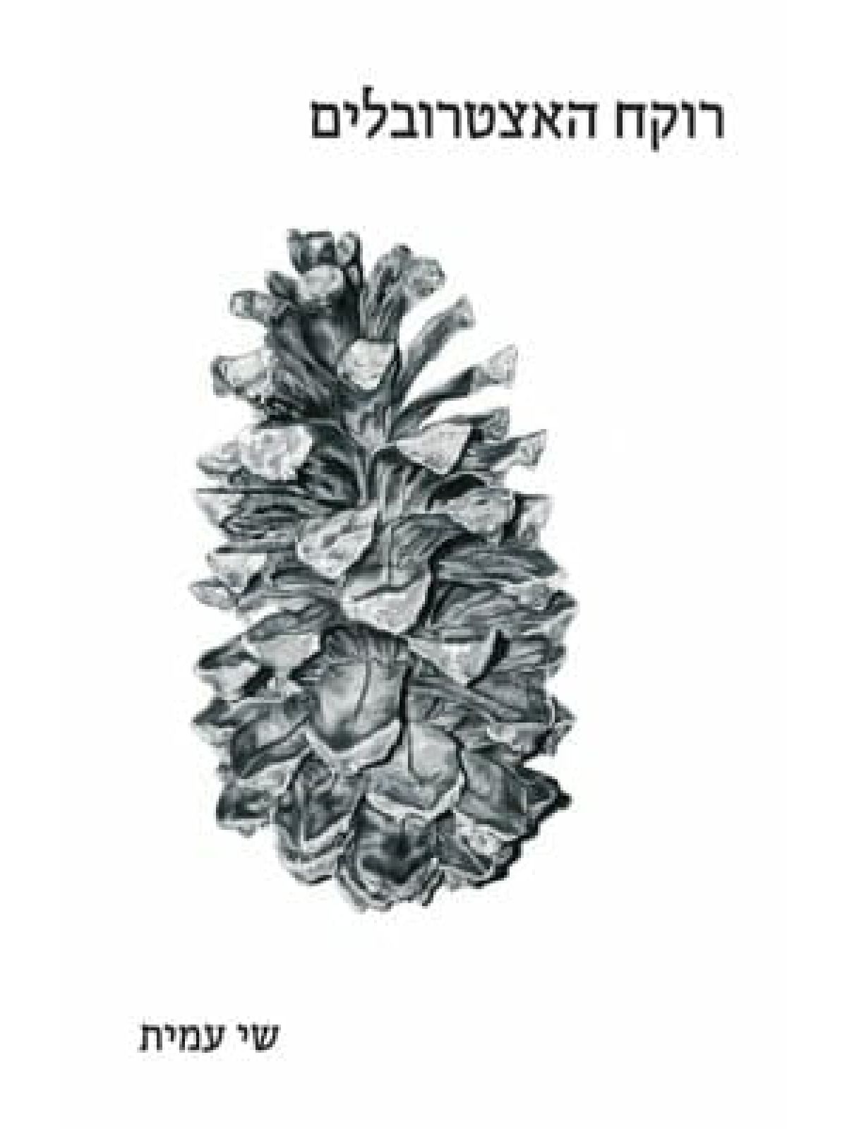 רוקח האצטרובלים