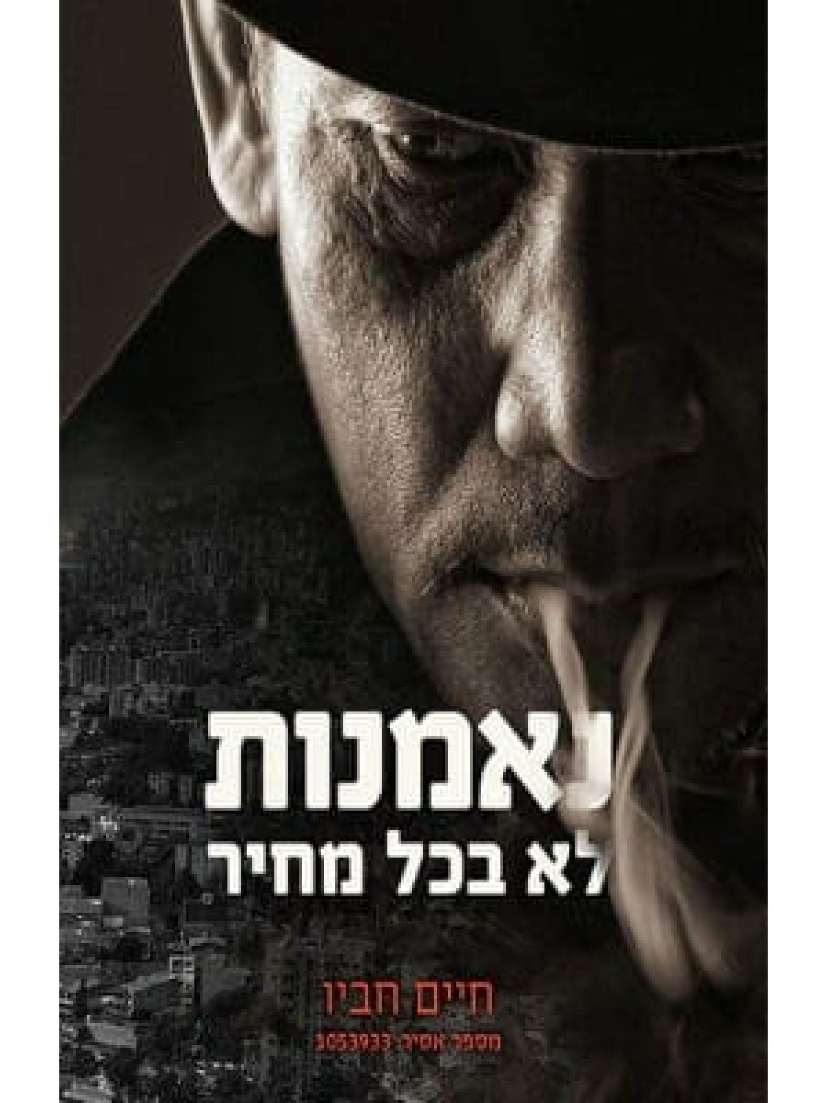 נאמנות לא בכל מחיר