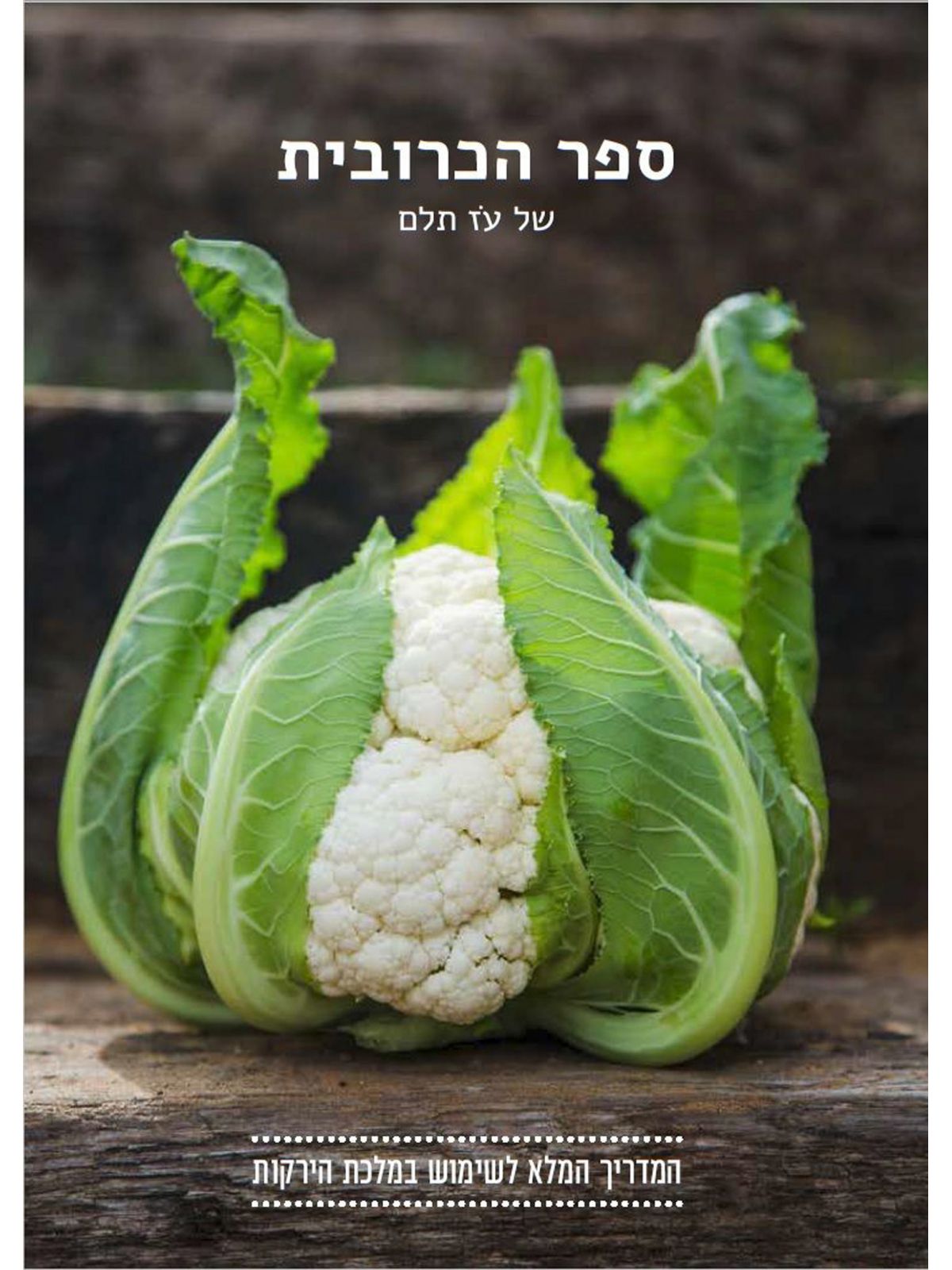 ספר הכרובית