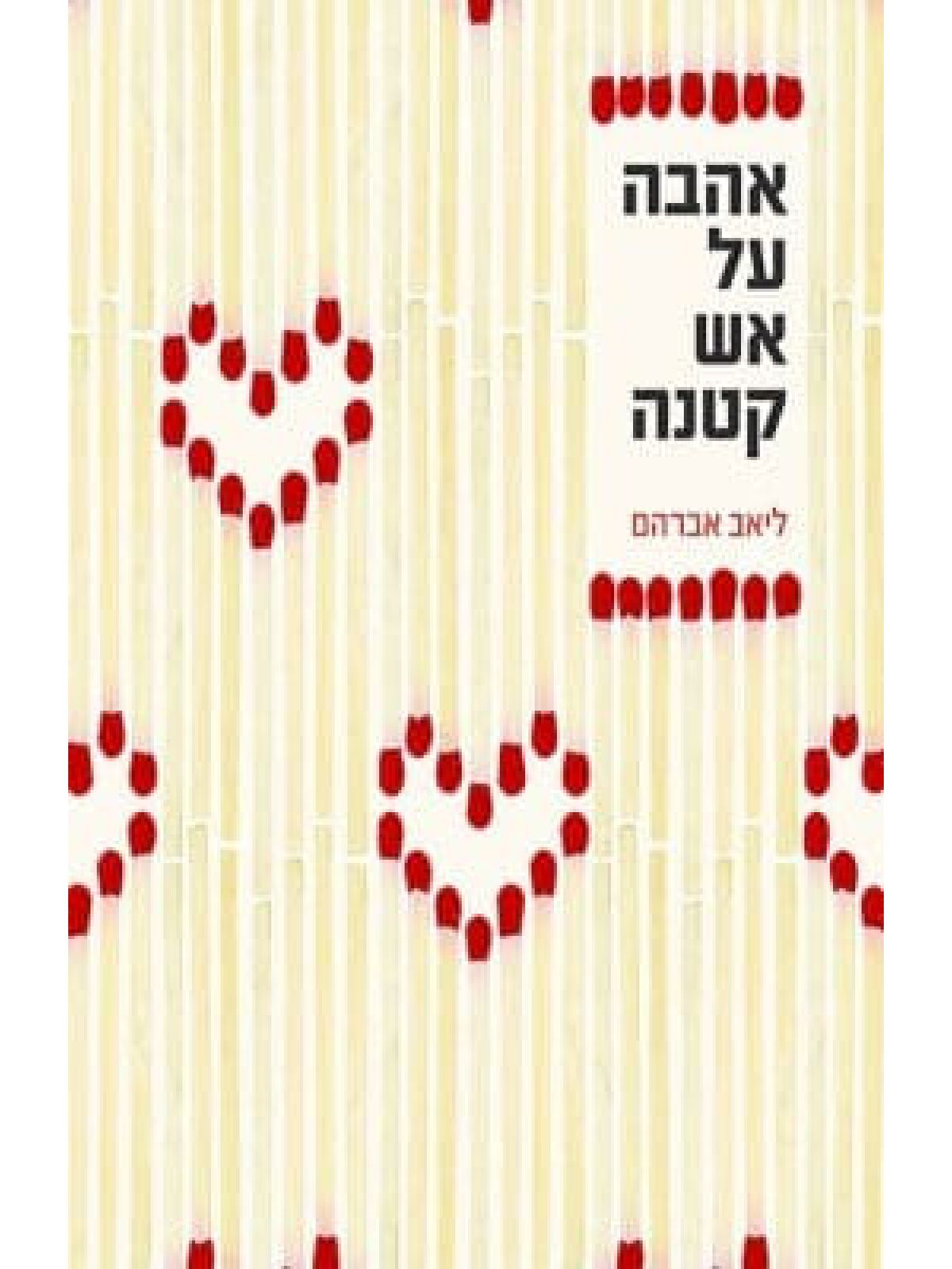 אהבה על אש קטנה