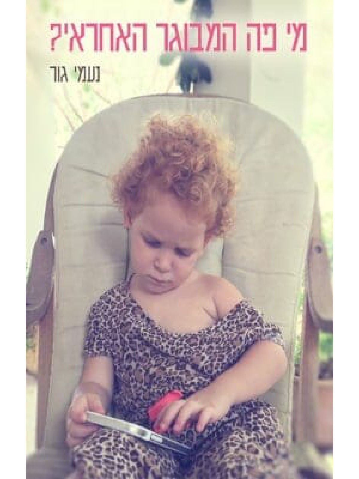 מי פה המבוגר האחראי ?