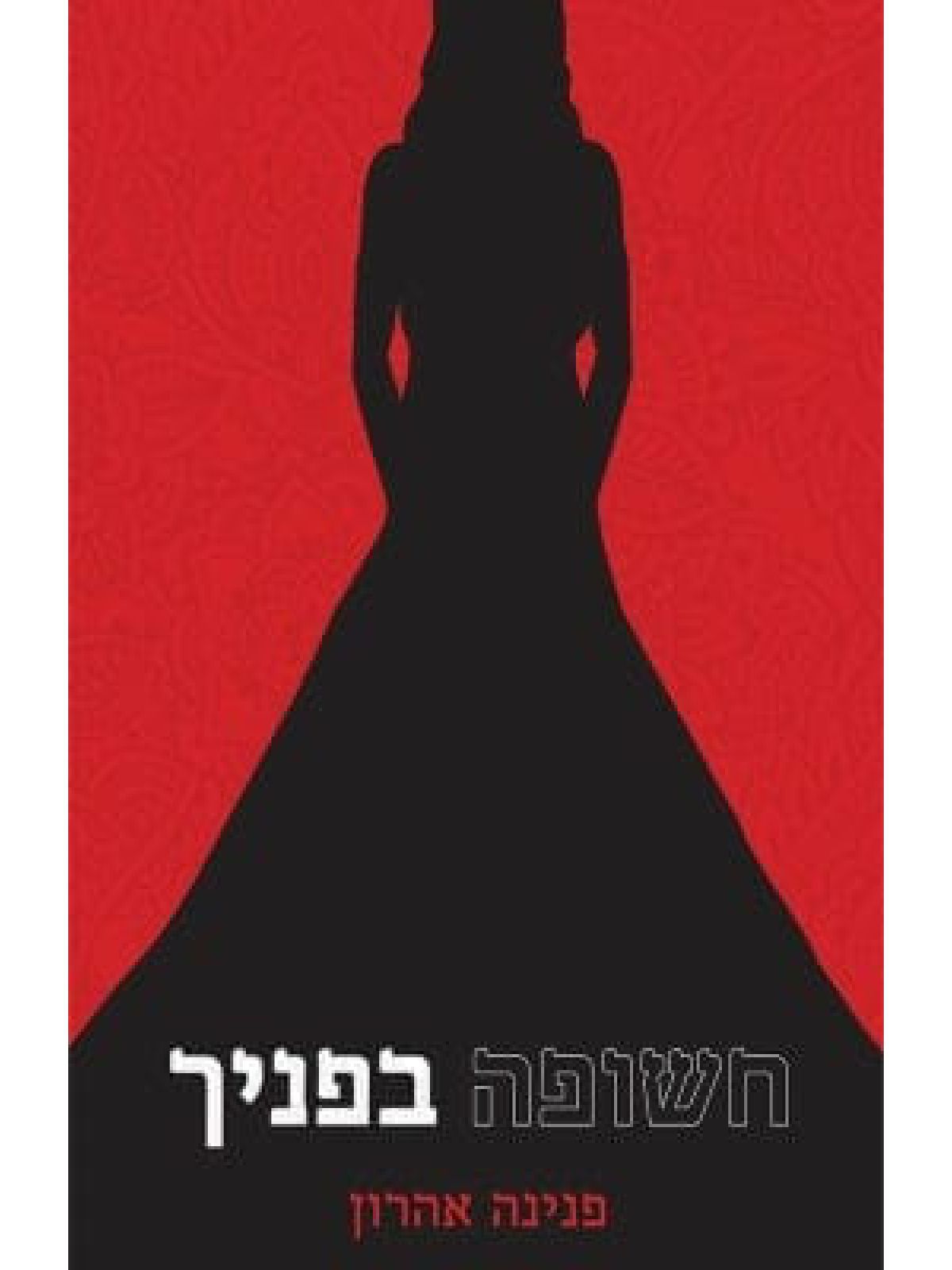 חשופה בפניך