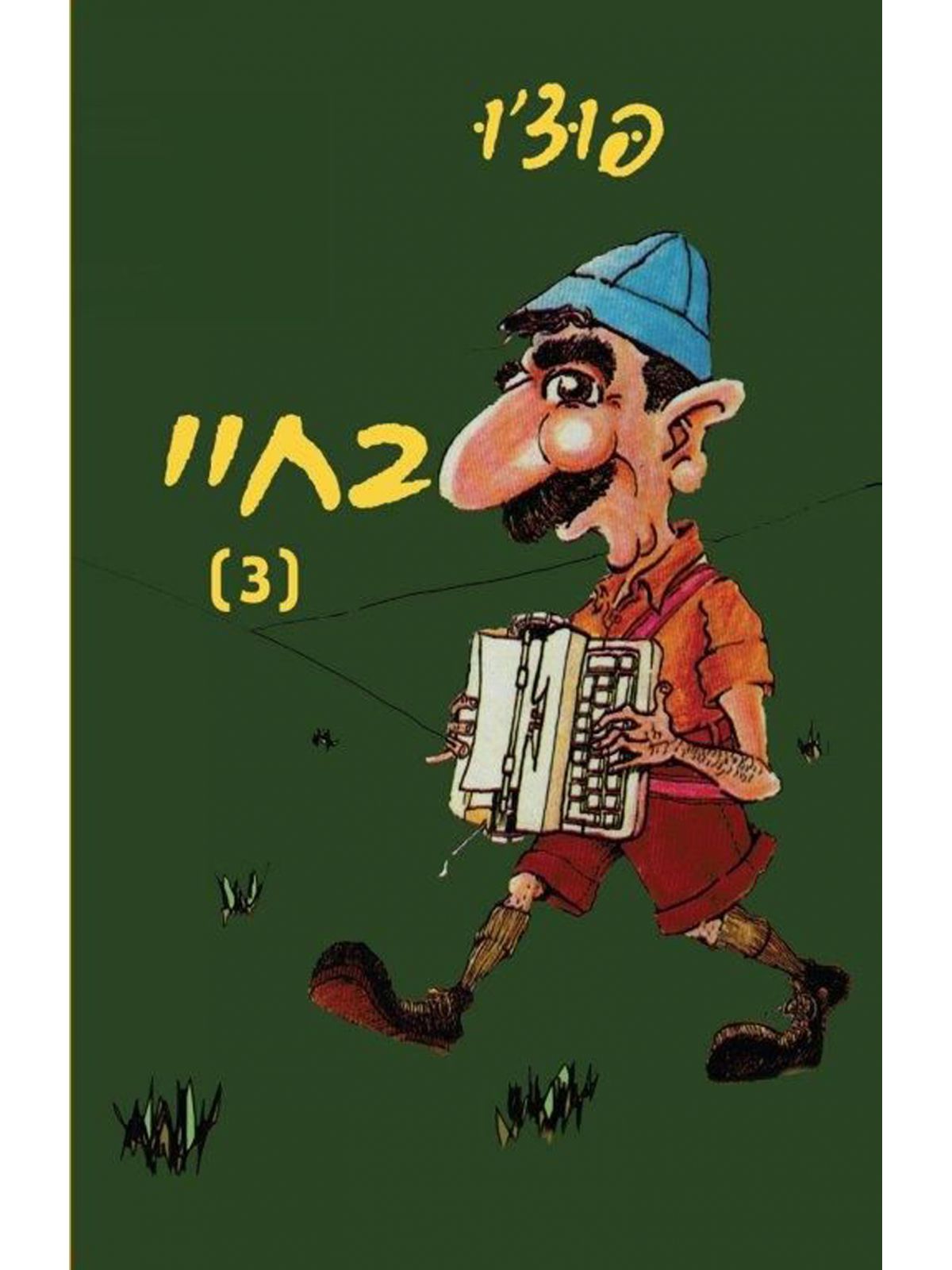 בחיי 3