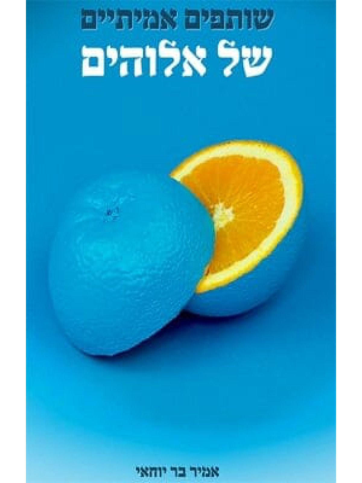 שותפים אמיתיים של אלוהים