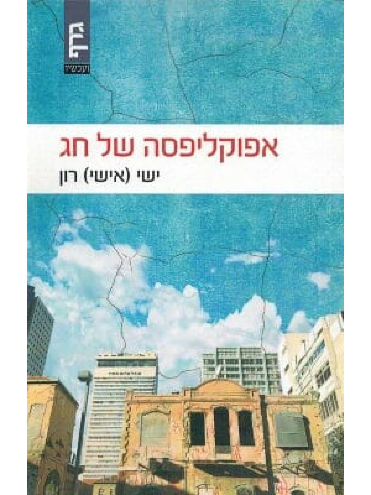 אפוקליפסה של חג