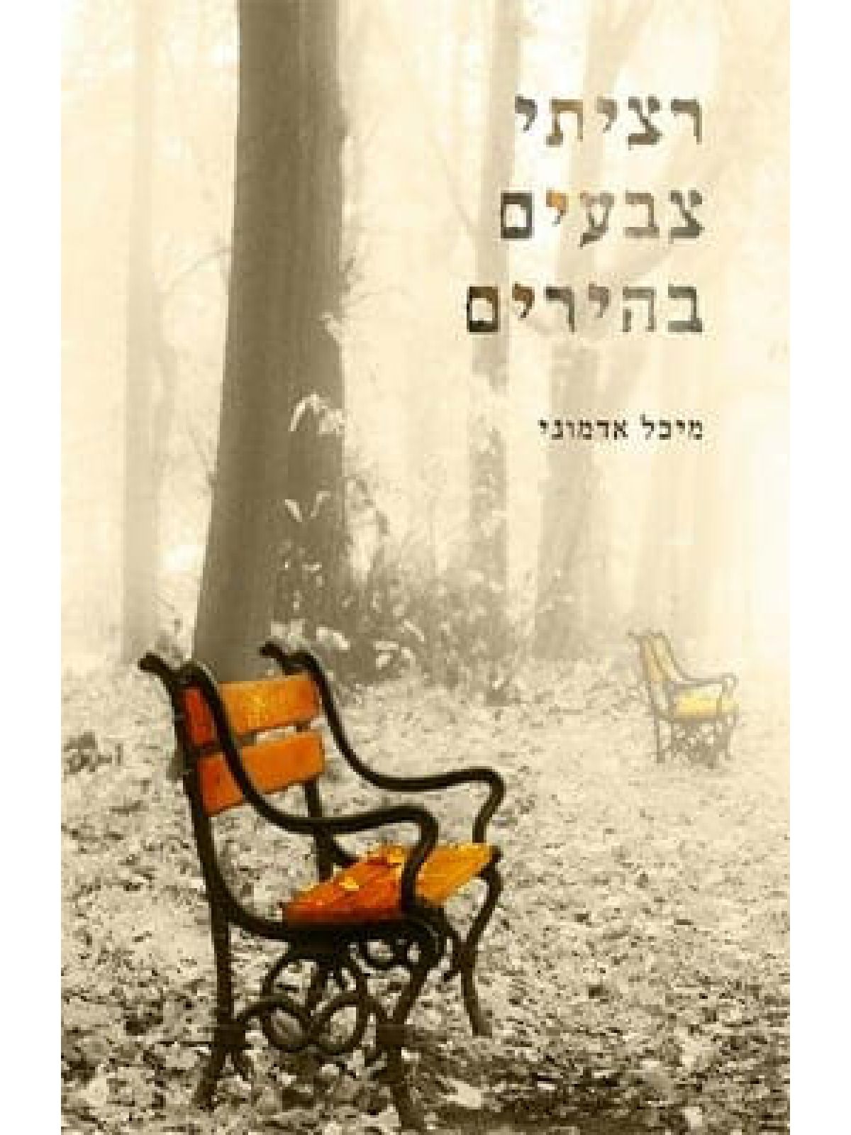 רציתי צבעים בהירים