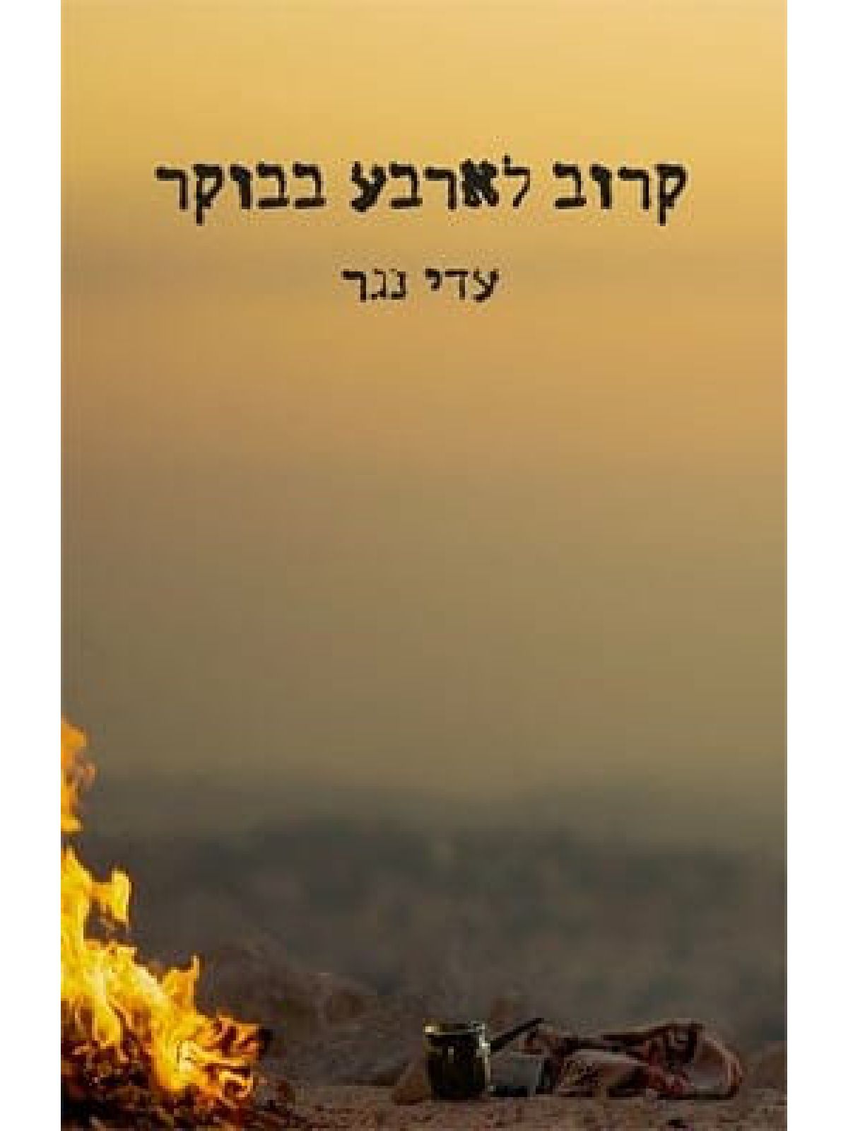 קרוב לארבע בבוקר