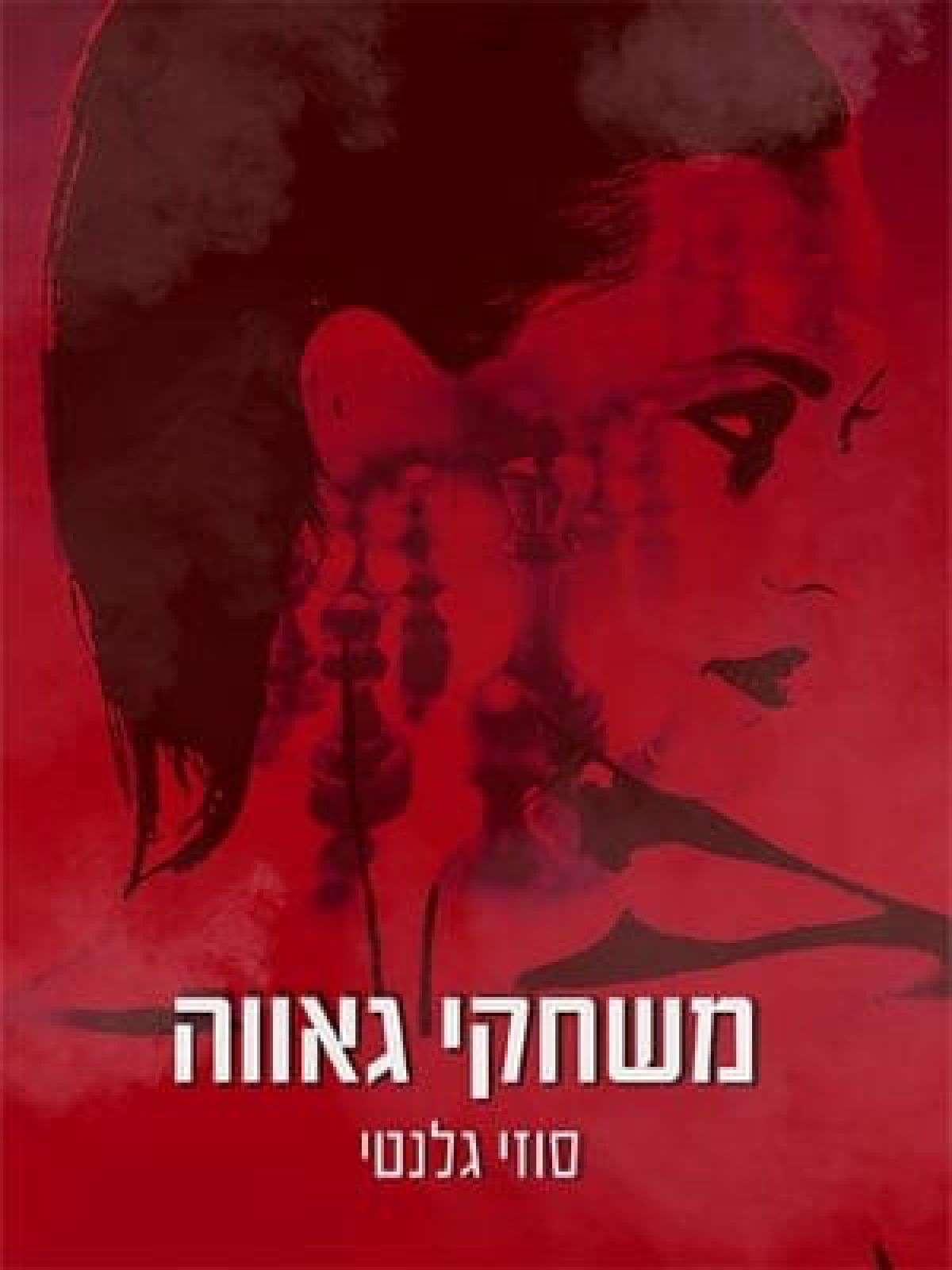 משחקי גאווה