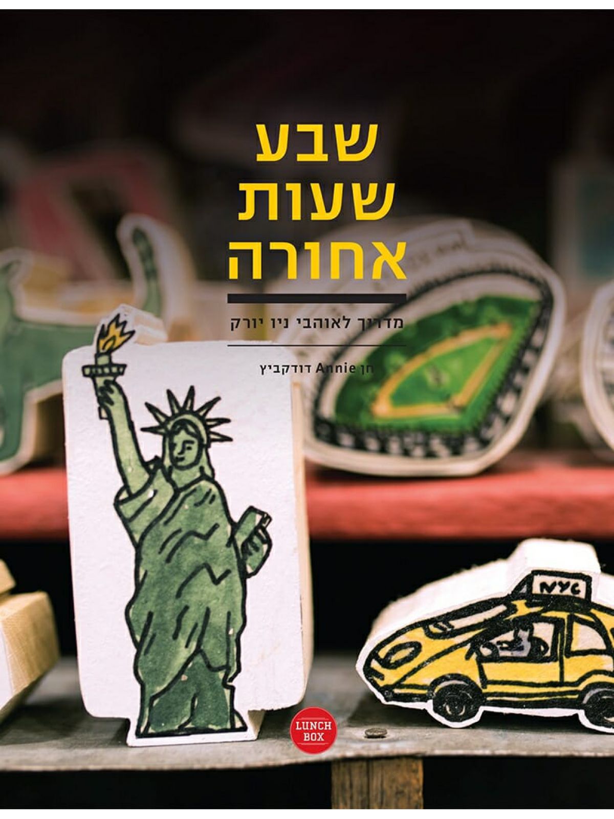 שבע שעות אחורה מדריך לאוהבי ניו יורק