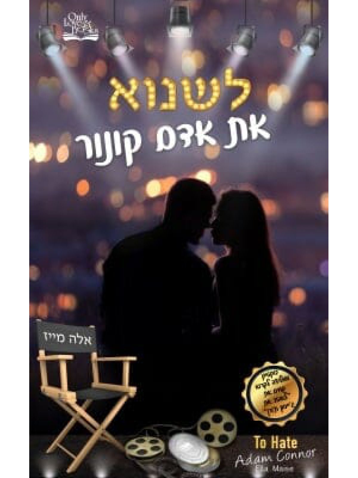 לשנוא את אדם קונור דואט מהסרטים 2