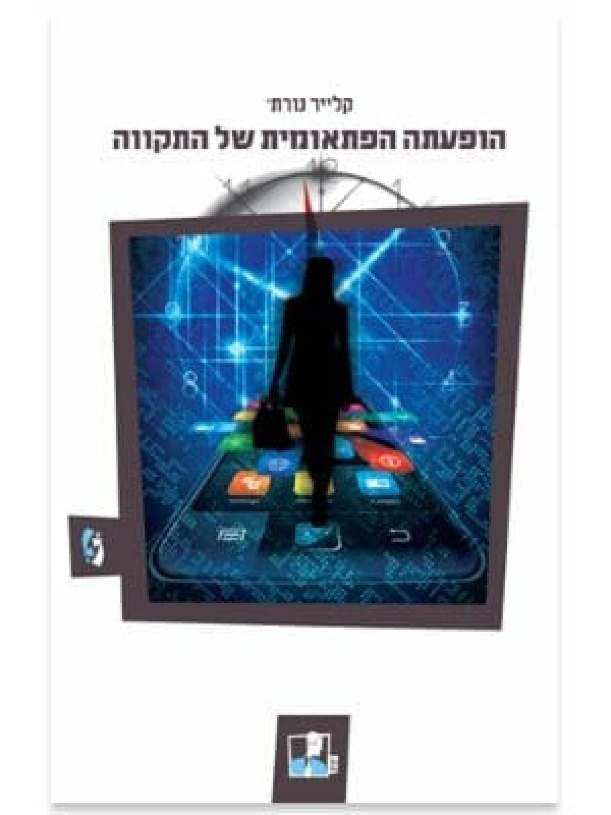 הופעתה הפתאומית של התקווה