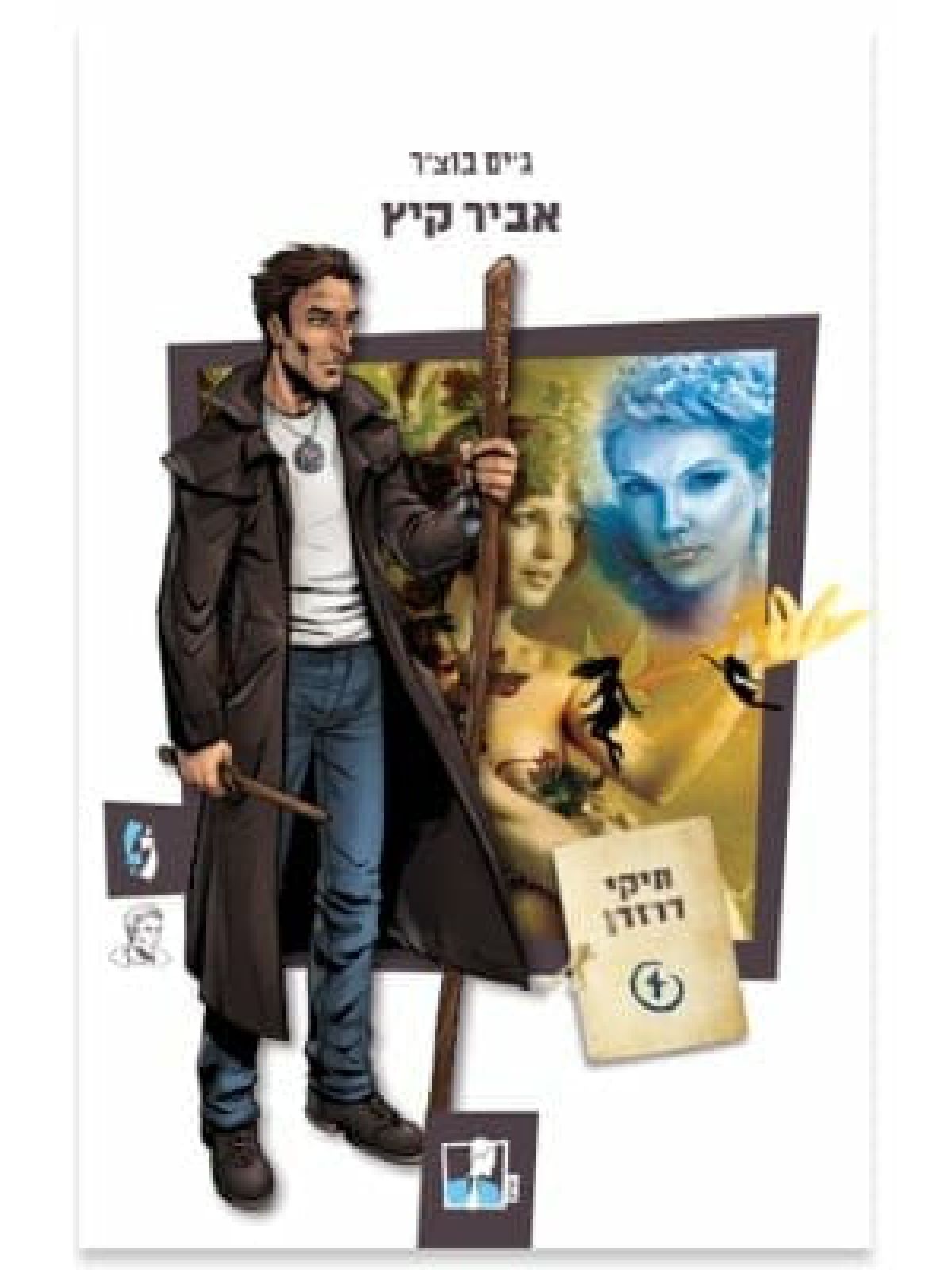 תיקי דרזדן 4 אביר קיץ