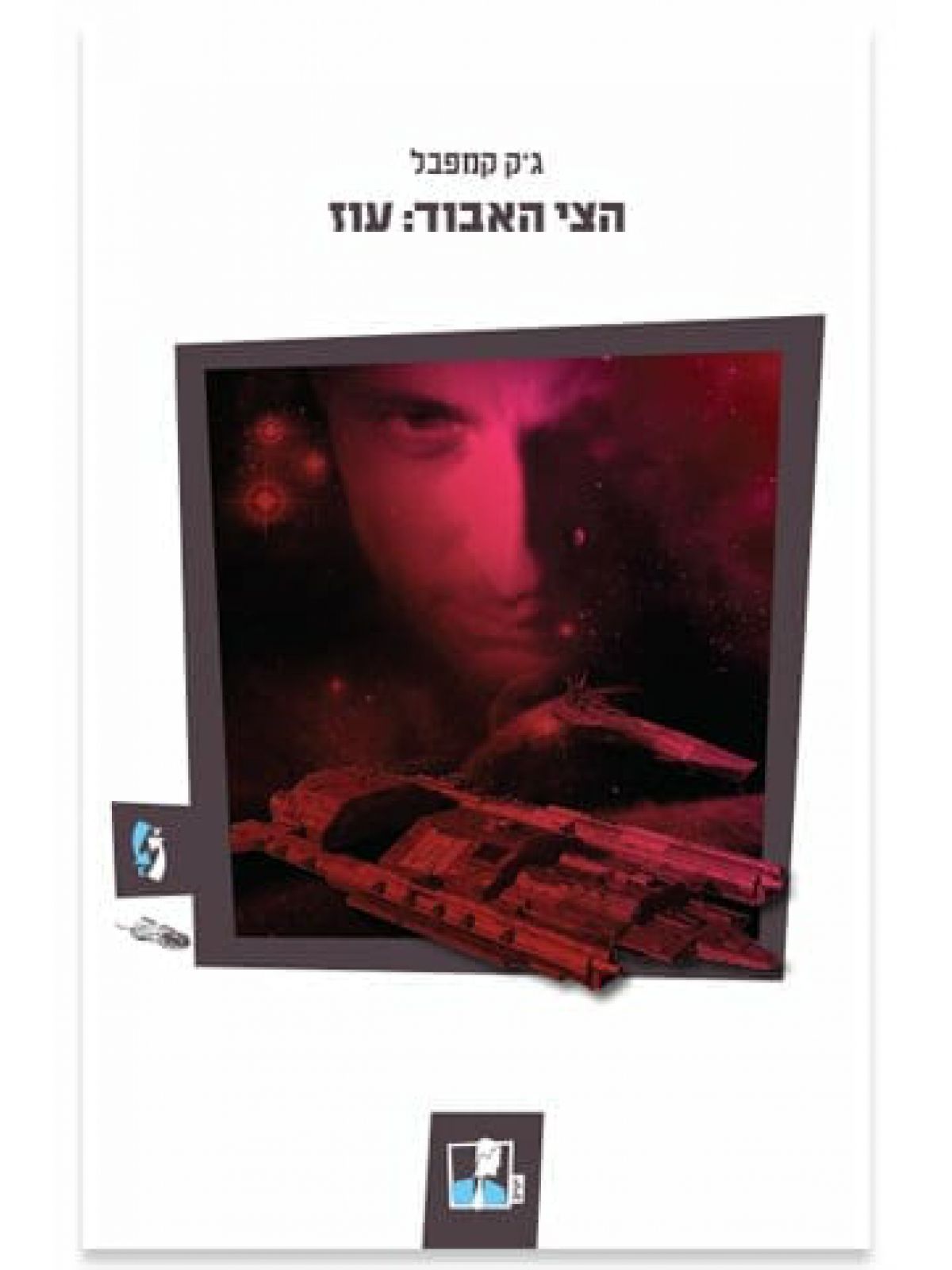 הצי האבוד 2 עוז