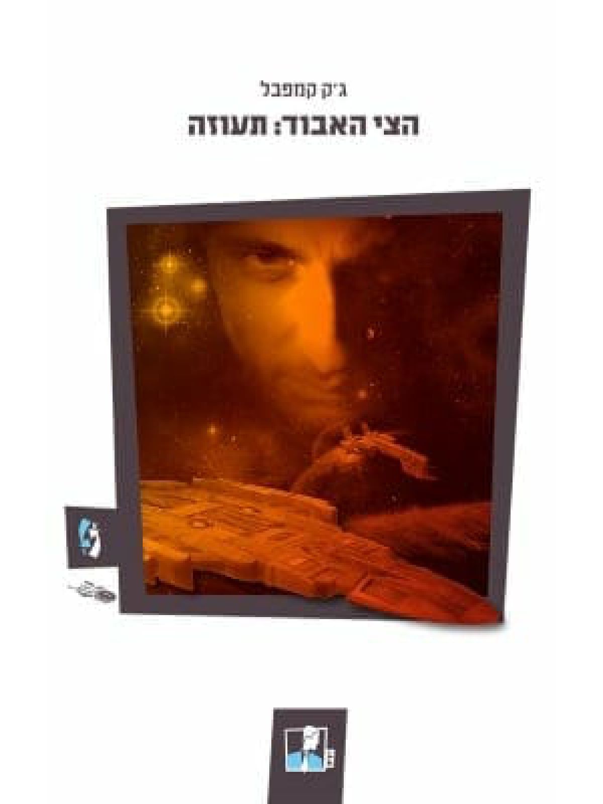 הצי האבוד 4 תעוזה
