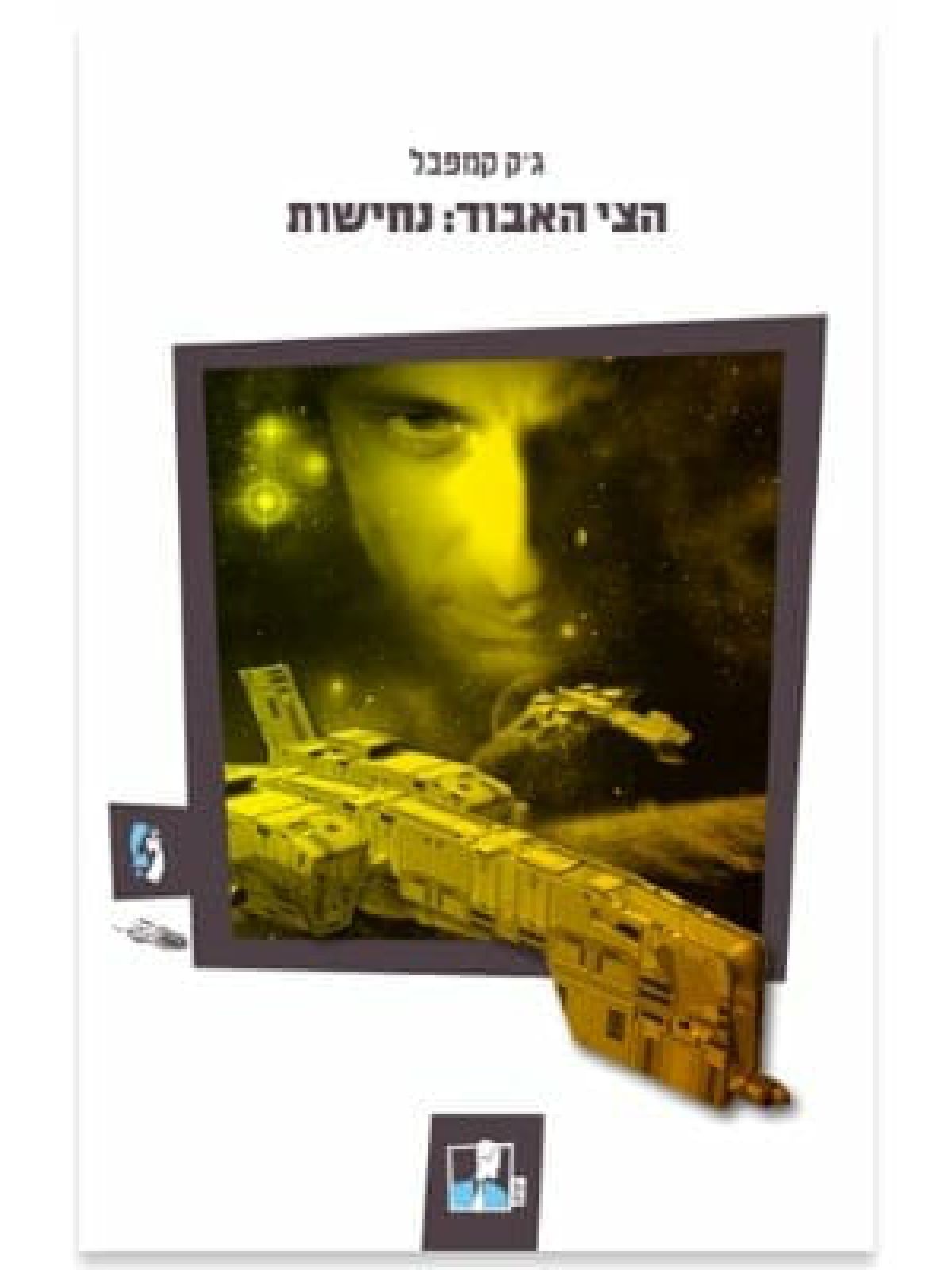 הצי האבוד 5 נחישות