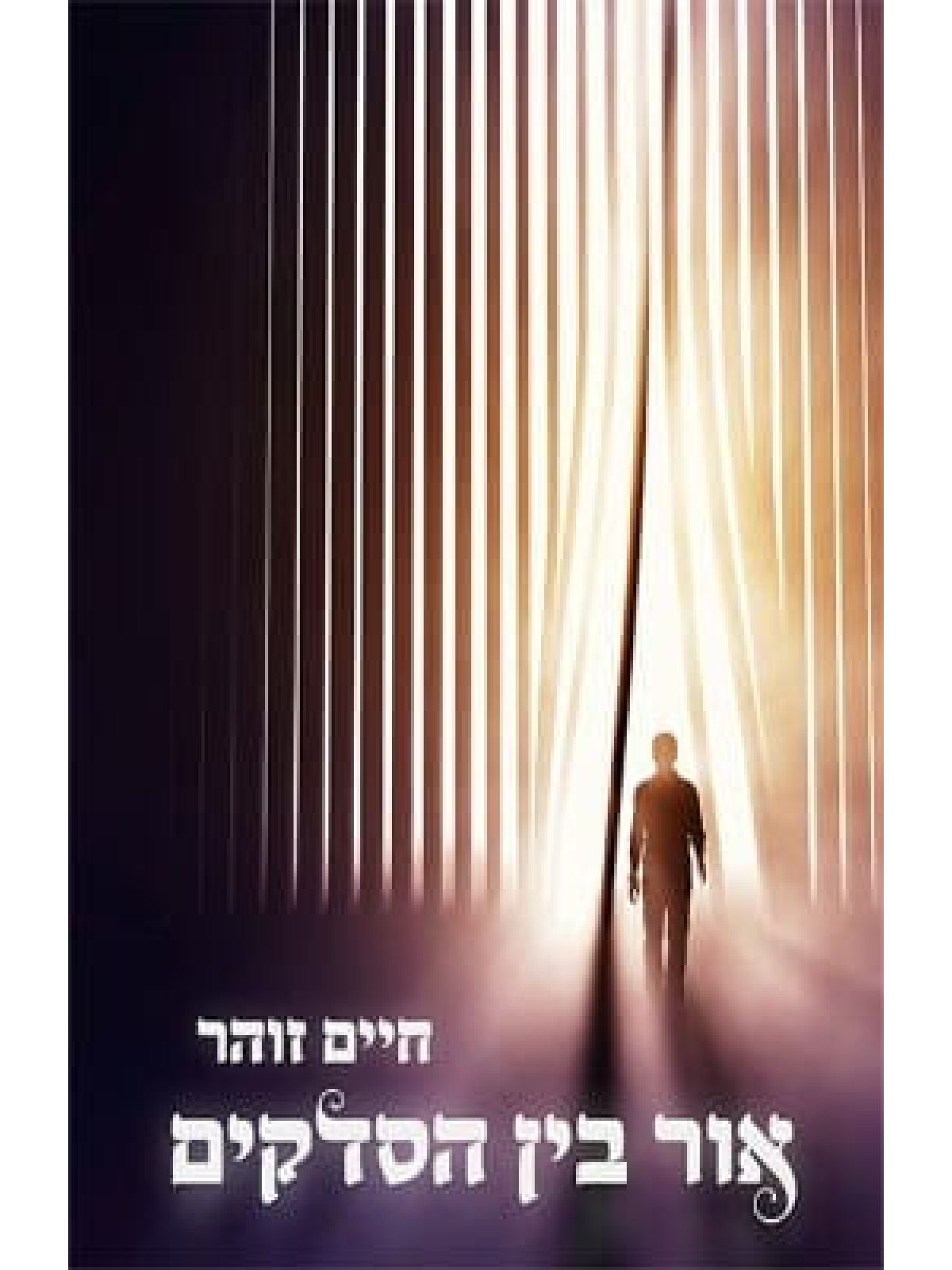 אור בין הסדקים