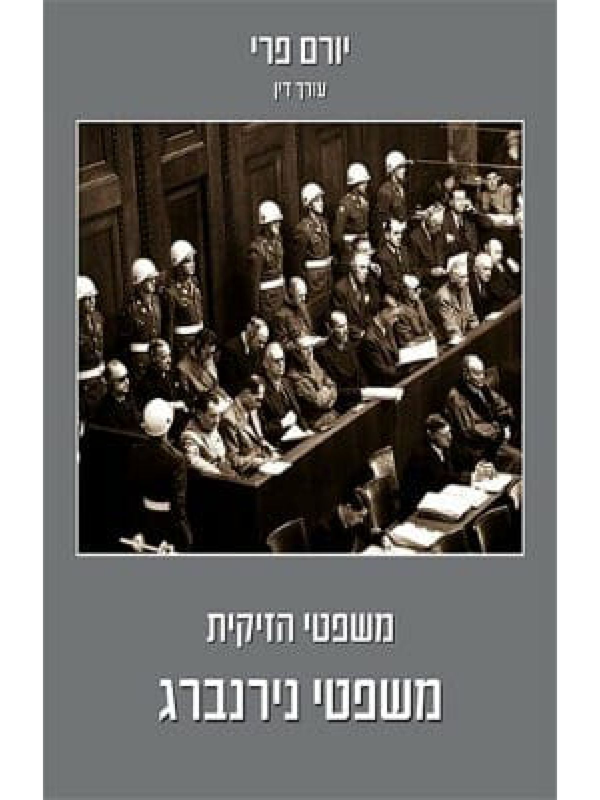 משפטי נירנברג משפטי הזיקית