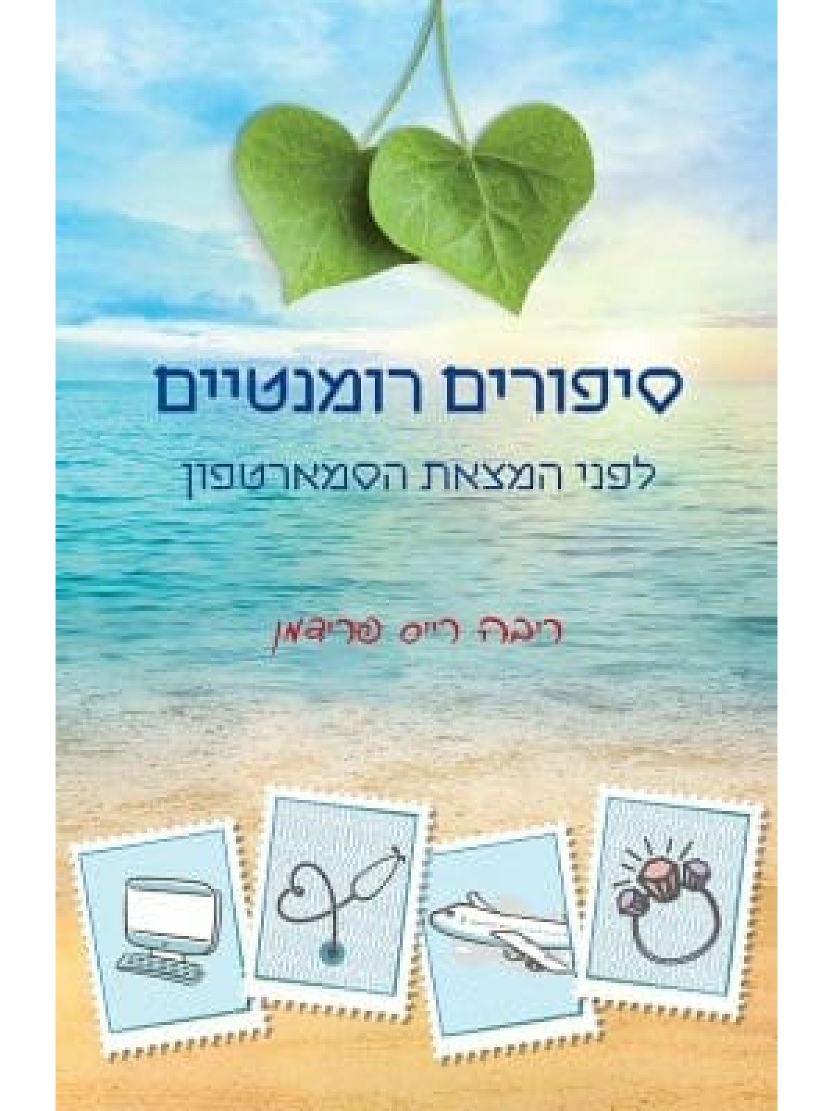 סיפורים רומנטיים לפני המצאת הסמארטפון