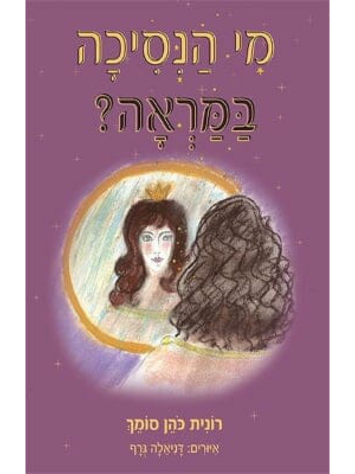 מי הנסיכה במראה