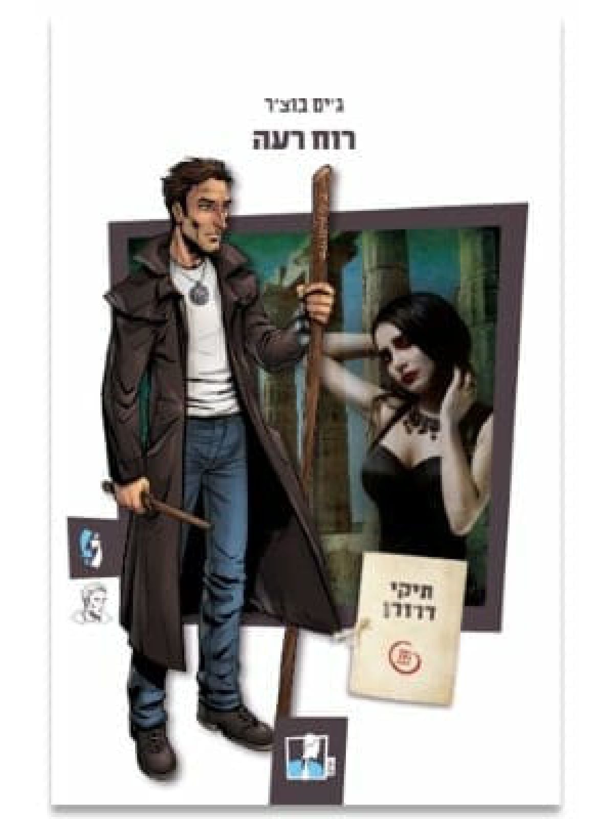 תיקי דרזדן 3 רוח רעה