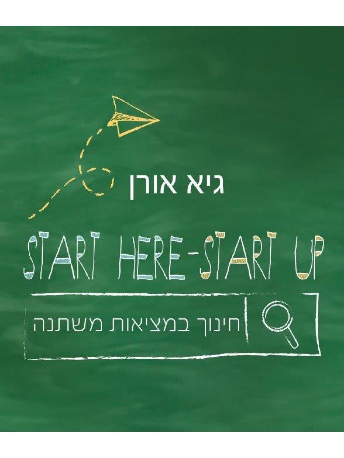 START HERE - START UP חינוך במציאות משתנה