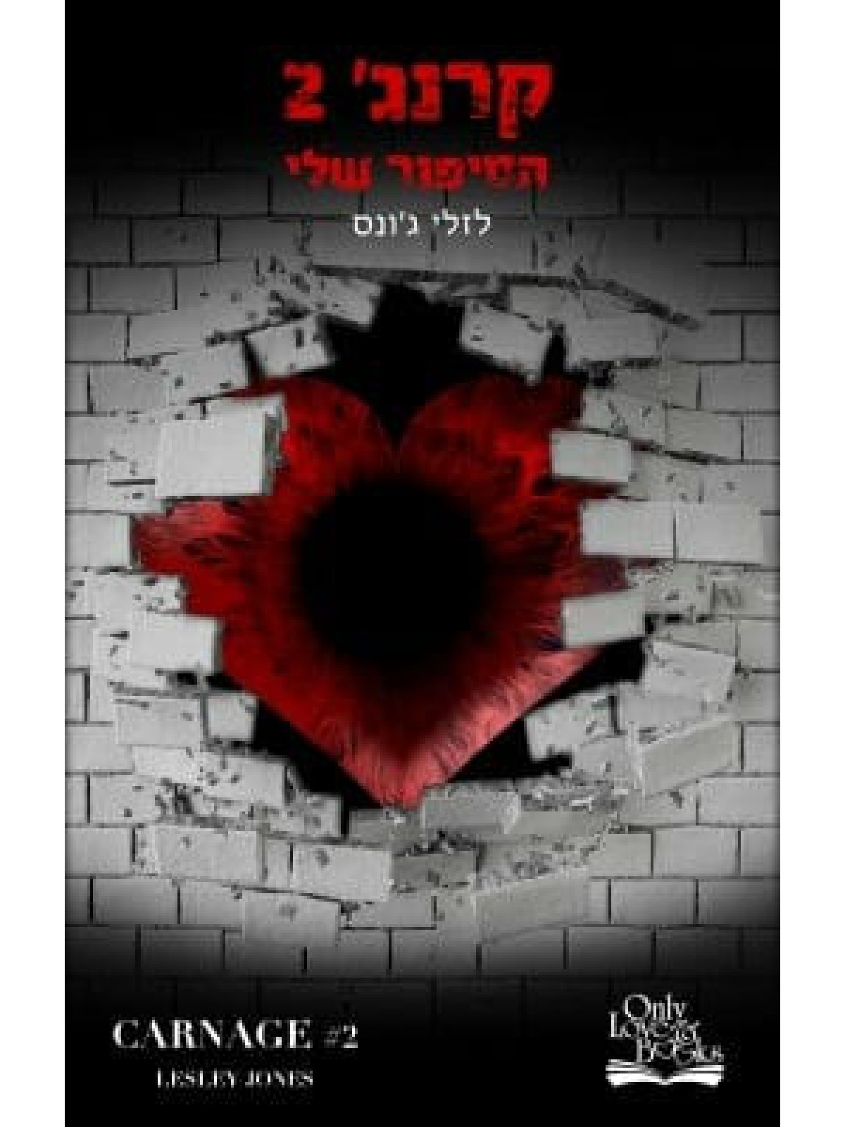 קרנג 2 הסיפור שלי