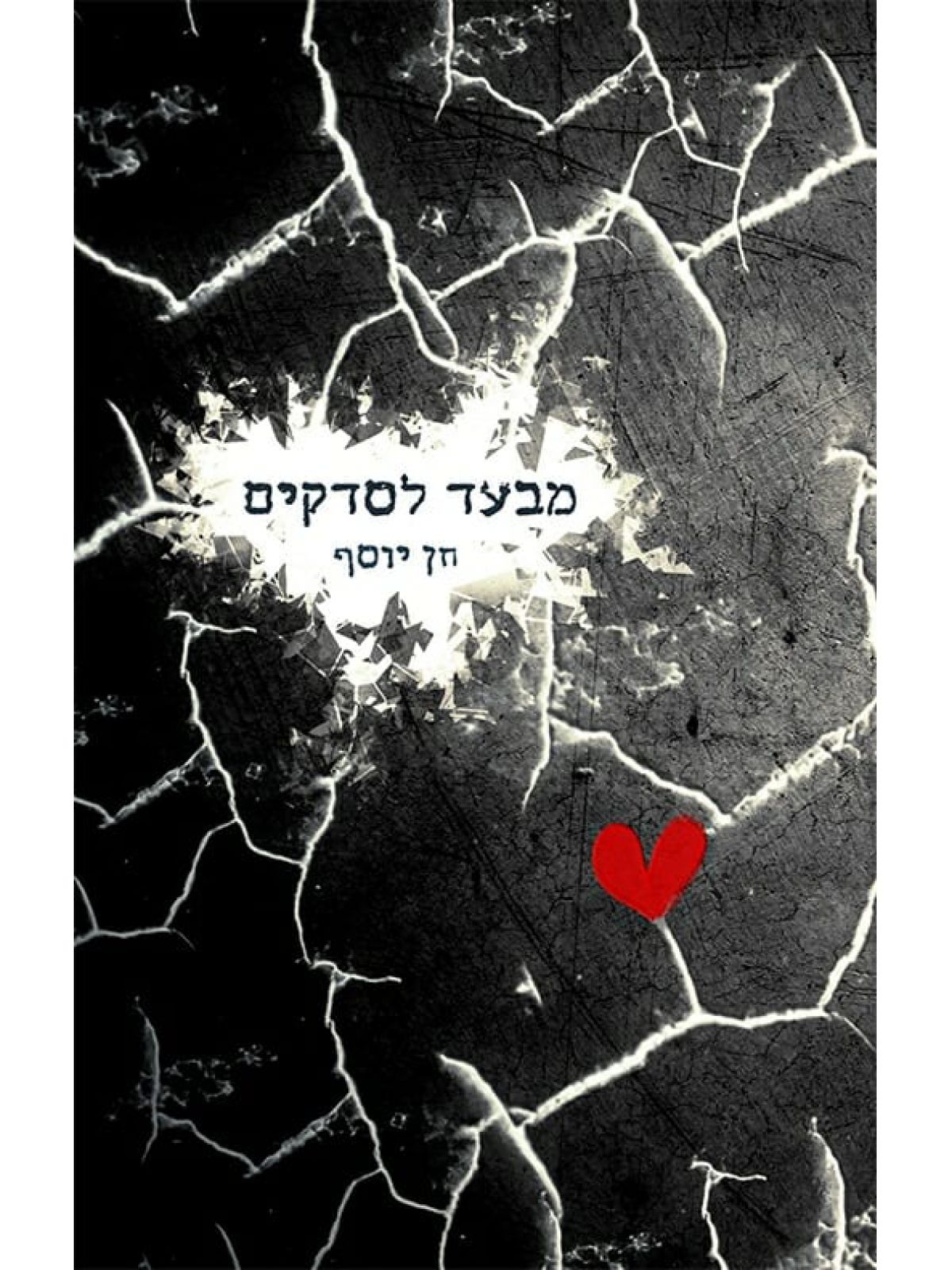 מבעד לסדקים