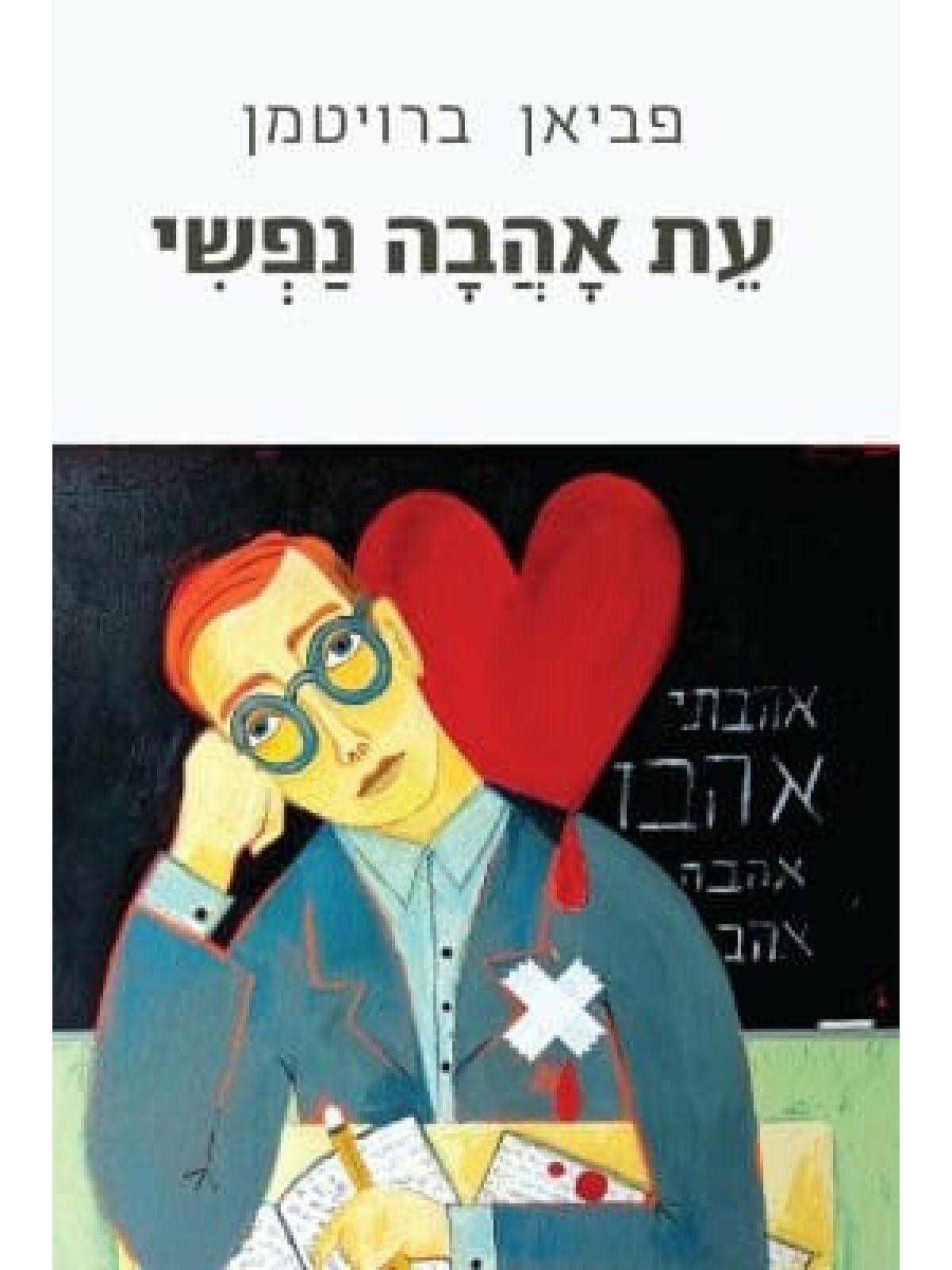 עת אהבה נפשי